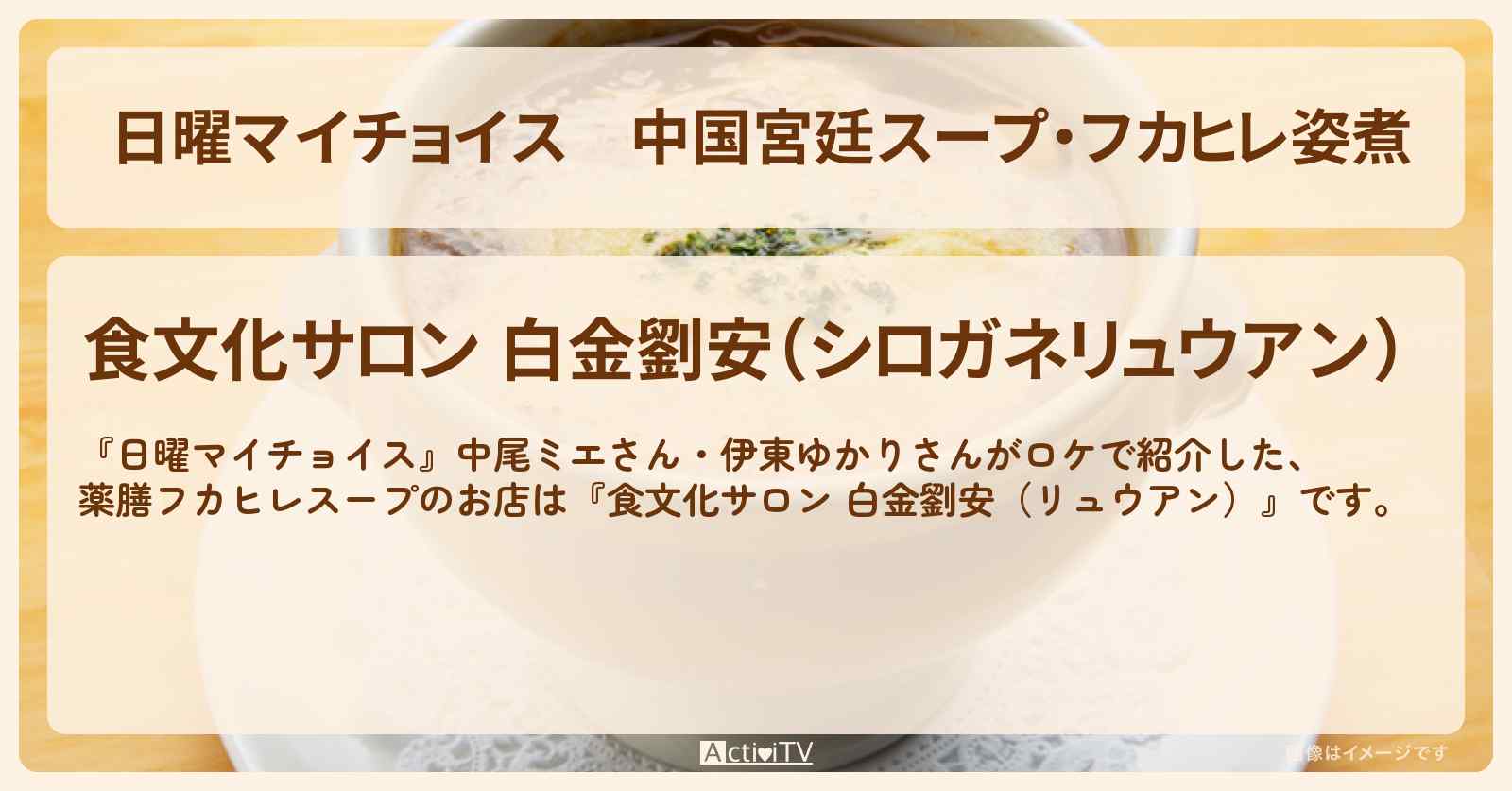 中国宮廷スープ・フカヒレ姿煮『食文化サロン 白金劉安(リュウアン)』のお店情報〔中尾ミエ・伊東ゆかり〕