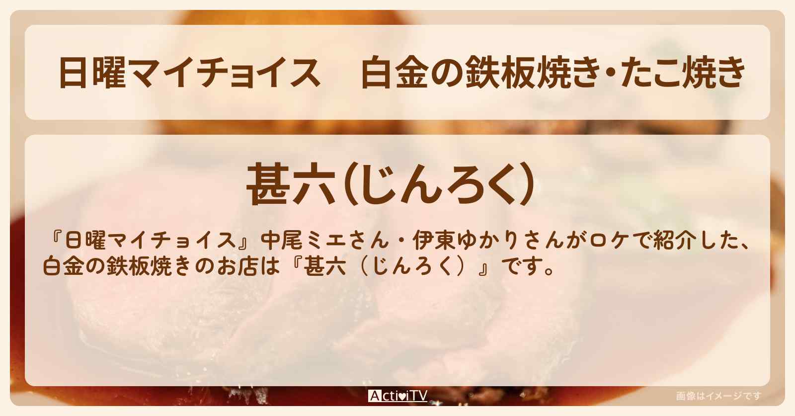 白金の鉄板焼き・たこ焼き『甚六(じんろく)』のお店情報〔中尾ミエ・伊東ゆかり〕