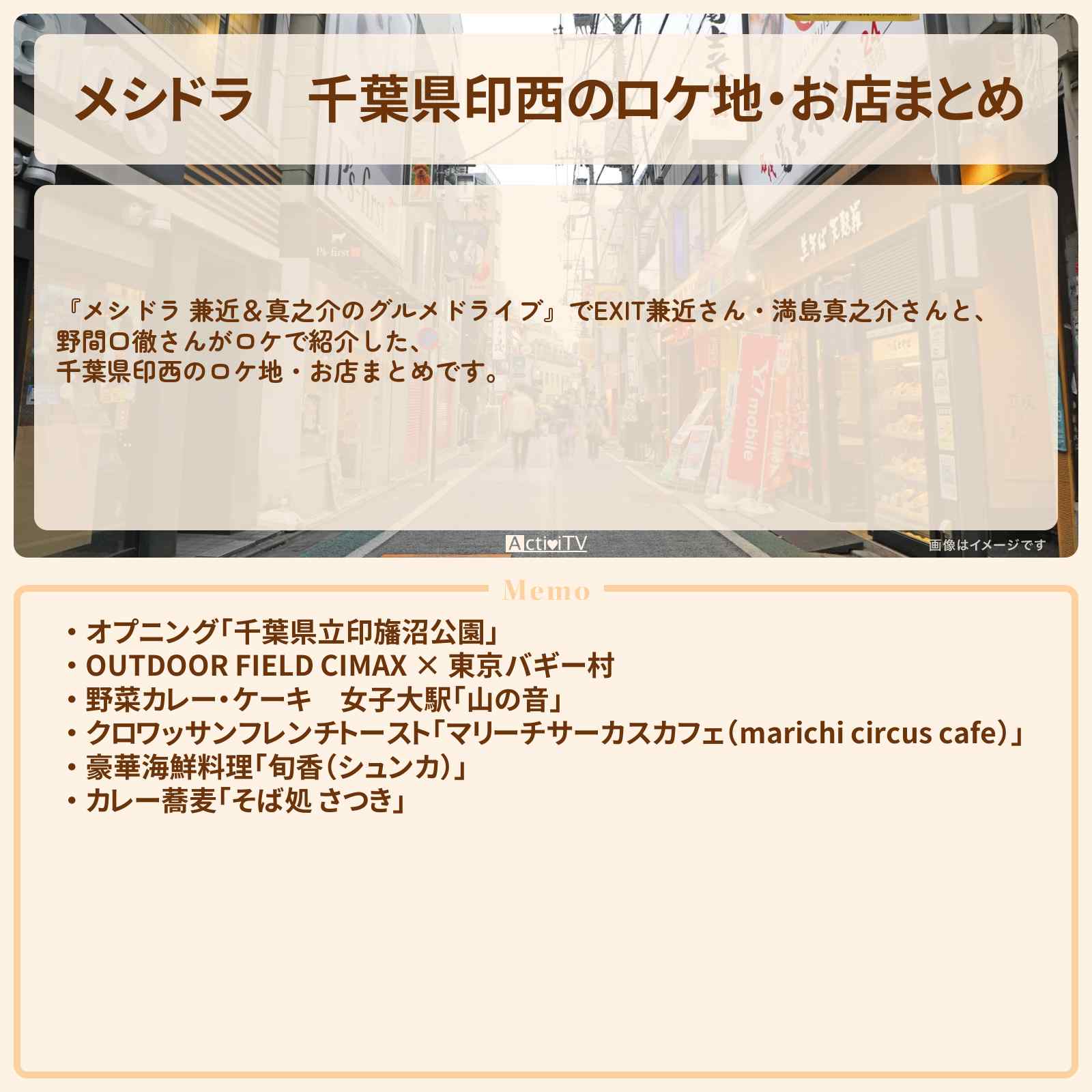 【メシドラ】千葉県印西のロケ地・お店まとめ〔EXIT兼近・満島真之介・野間口徹〕