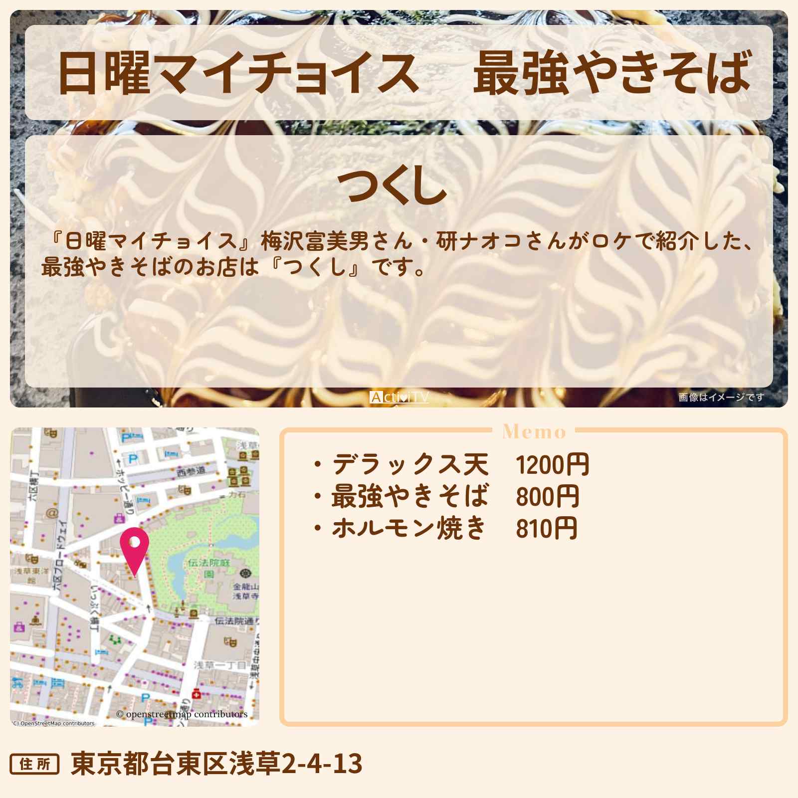 【日曜マイチョイス】最強やきそば『つくし』浅草の浅草の老舗もんじゃ焼き・お好み焼きのお店情報〔梅沢富美男・研ナオコ〕