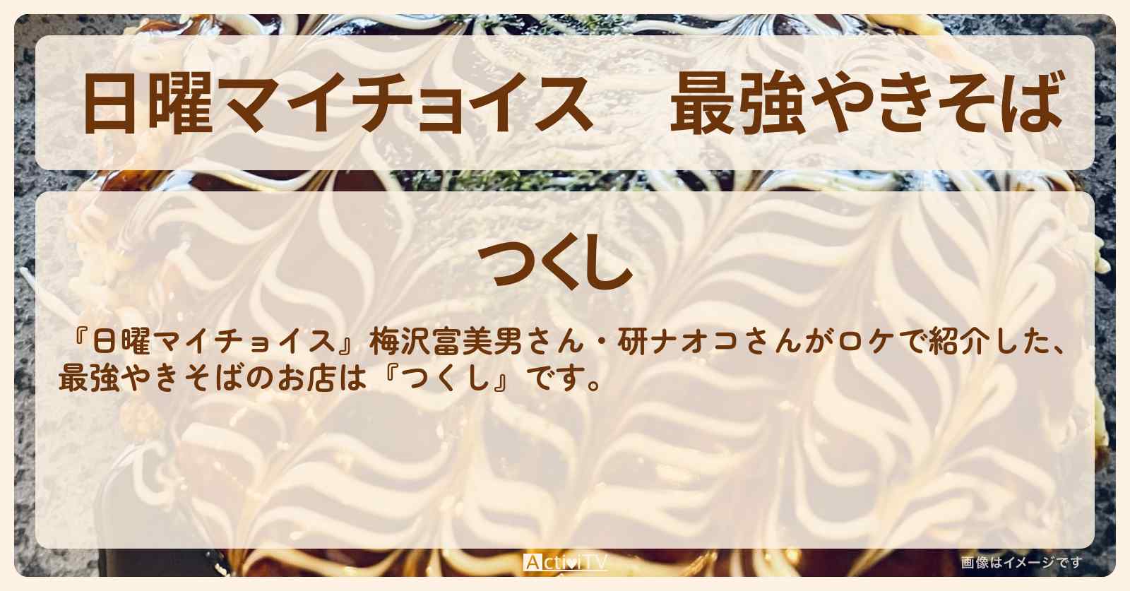 最強やきそば『つくし』浅草の浅草の老舗もんじゃ焼き・お好み焼きのお店情報〔梅沢富美男・研ナオコ〕