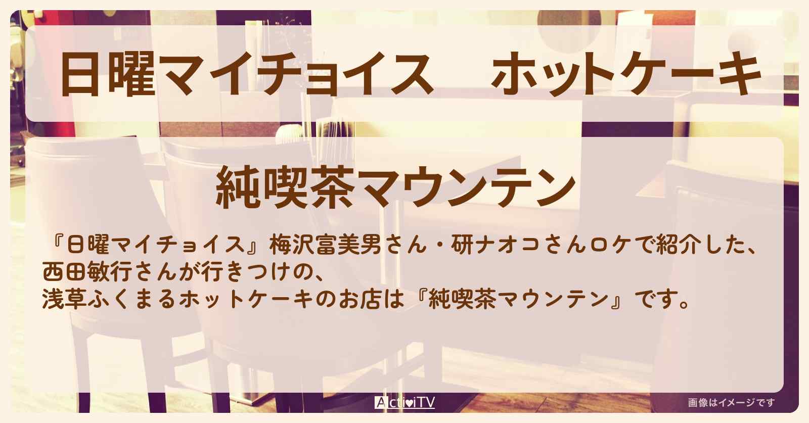 ホットケーキ 西田敏行さんが行きつけ『純喫茶マウンテン』浅草のお店情報〔梅沢富美男・研ナオコ〕
