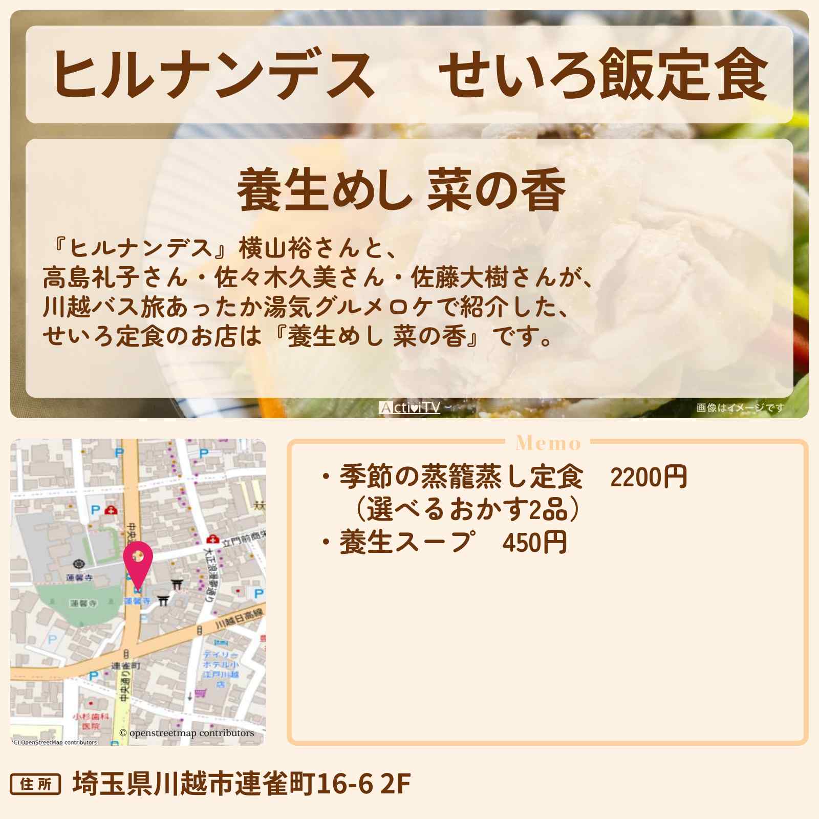 【ヒルナンデス】せいろ飯定食『養生めし 菜の香』川越のお店情報