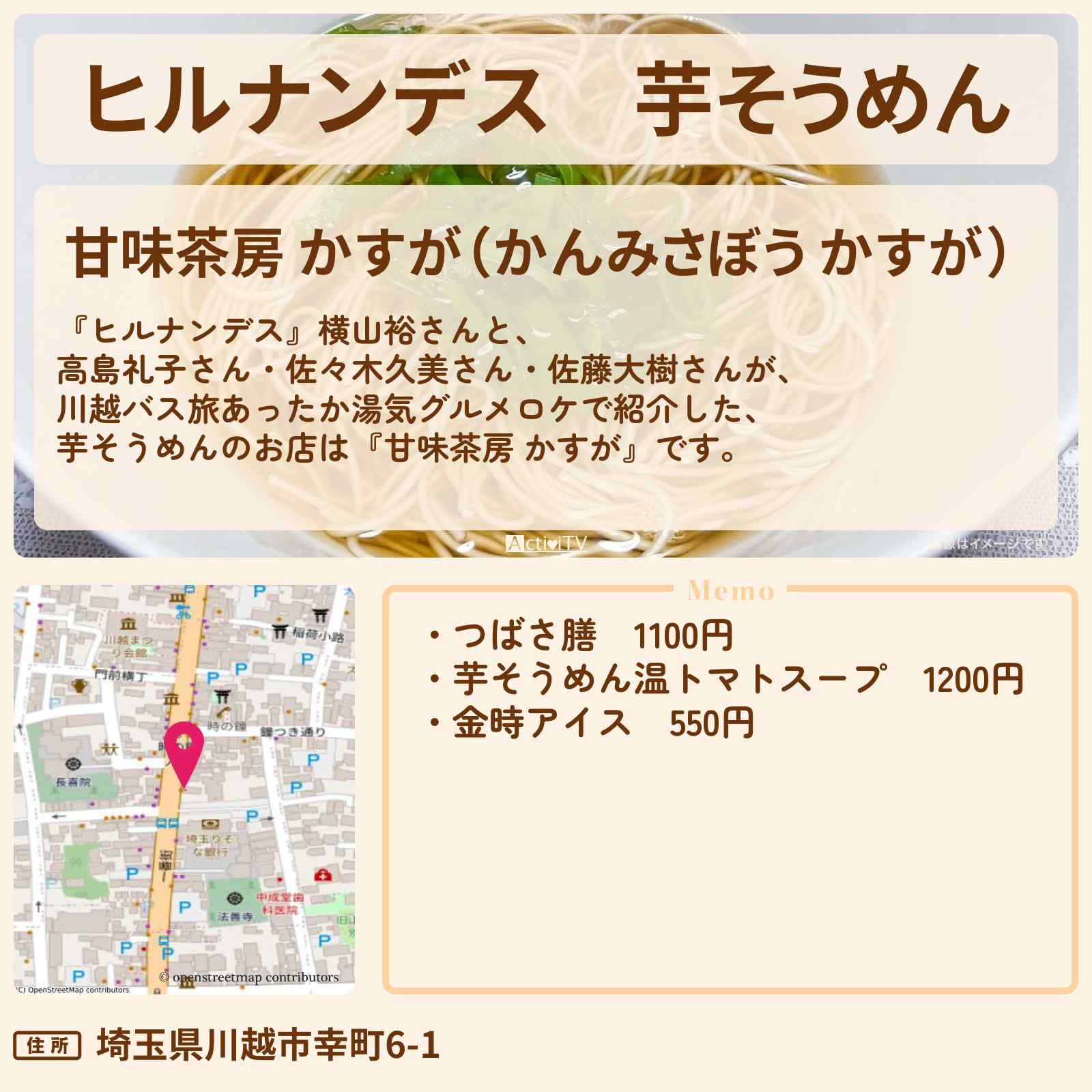 【ヒルナンデス】芋そうめん『甘味茶房 かすが』川越のお店情報