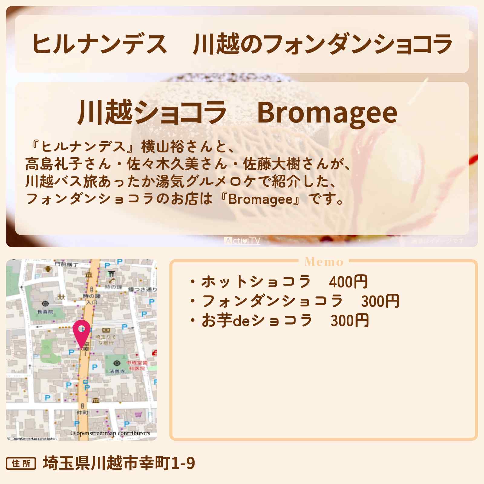 【ヒルナンデス】川越のフォンダンショコラ『Bromagee』お店情報