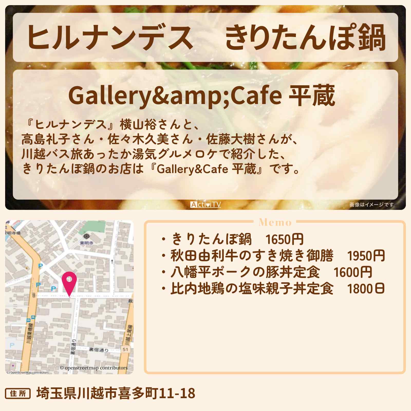【ヒルナンデス】きりたんぽ鍋 川越『Gallery&Cafe 平蔵』のお店情報