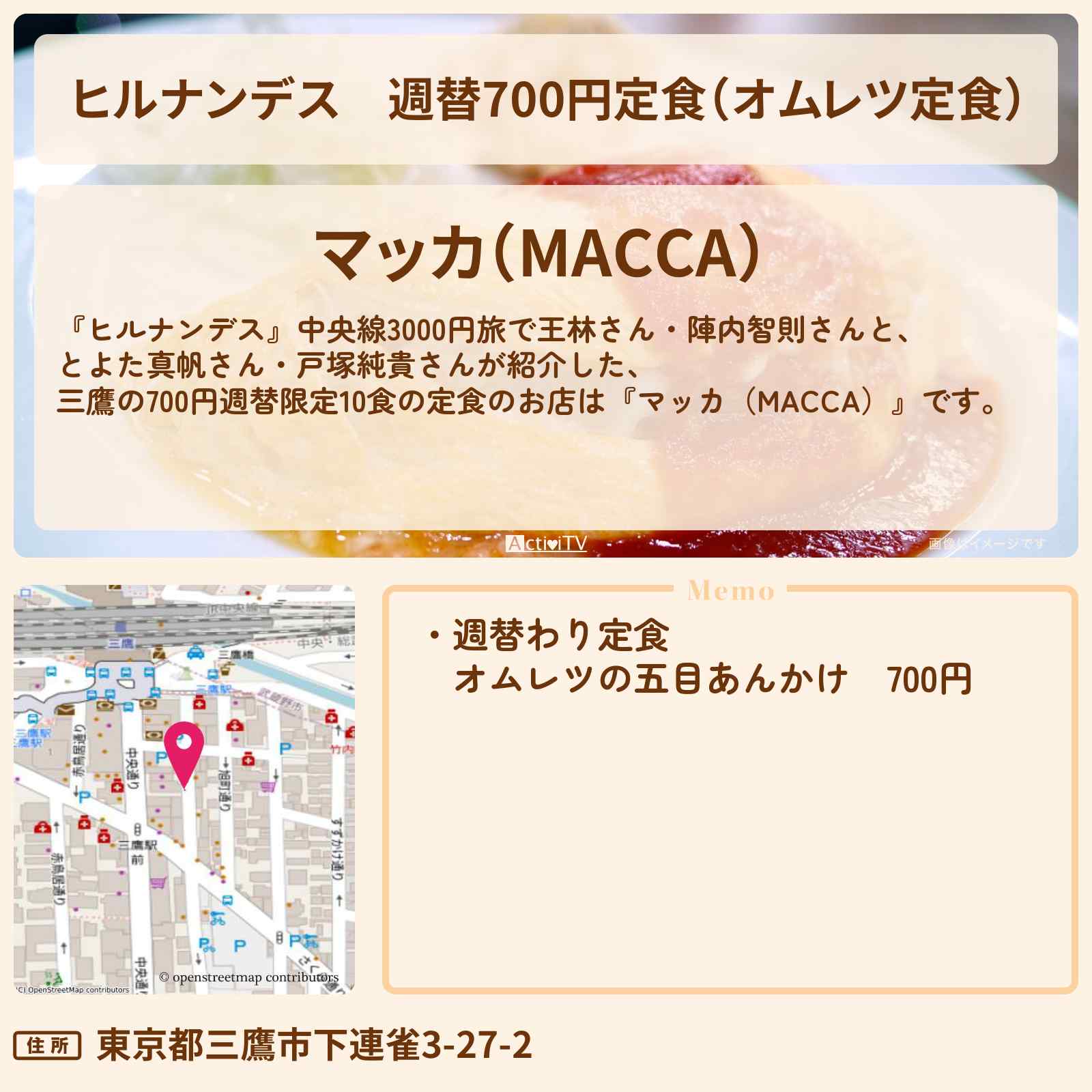 【ヒルナンデス】週替700円定食(オムレツ定食) 三鷹『マッカ』のお店情報〔とよた真帆・戸塚純貴〕