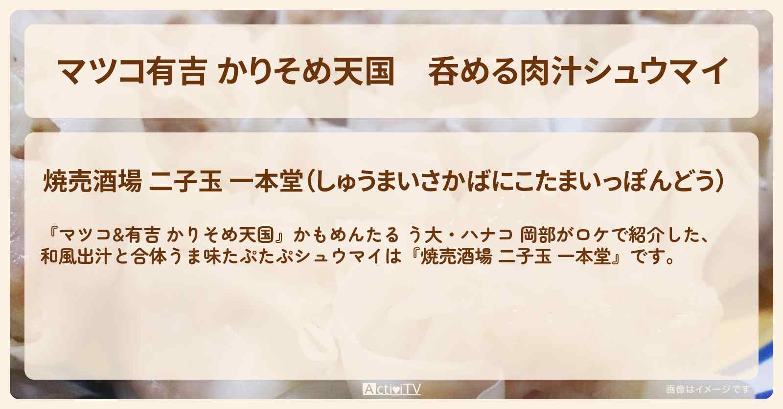 【マツコ有吉 かりそめ天国】呑める肉汁シュウマイ『焼売酒場 二子玉 一本堂』東京シュウマイのお店の場所