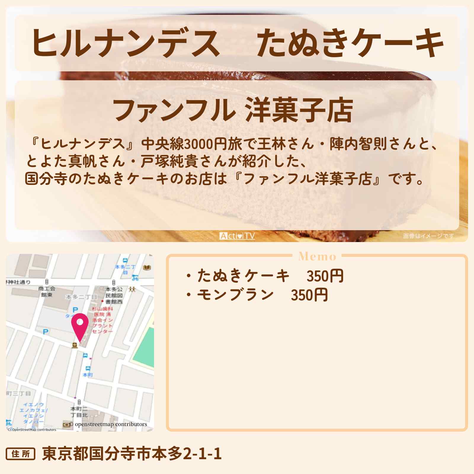 【ヒルナンデス】たぬきケーキ『ファンフル洋菓子店』国分寺駅のお店情報