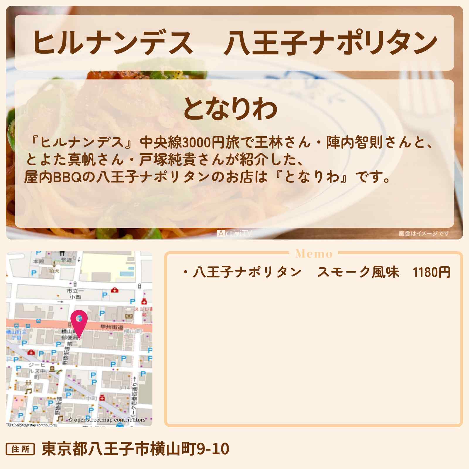 【ヒルナンデス】八王子ナポリタン 屋内BBQ『となりわ』のお店情報