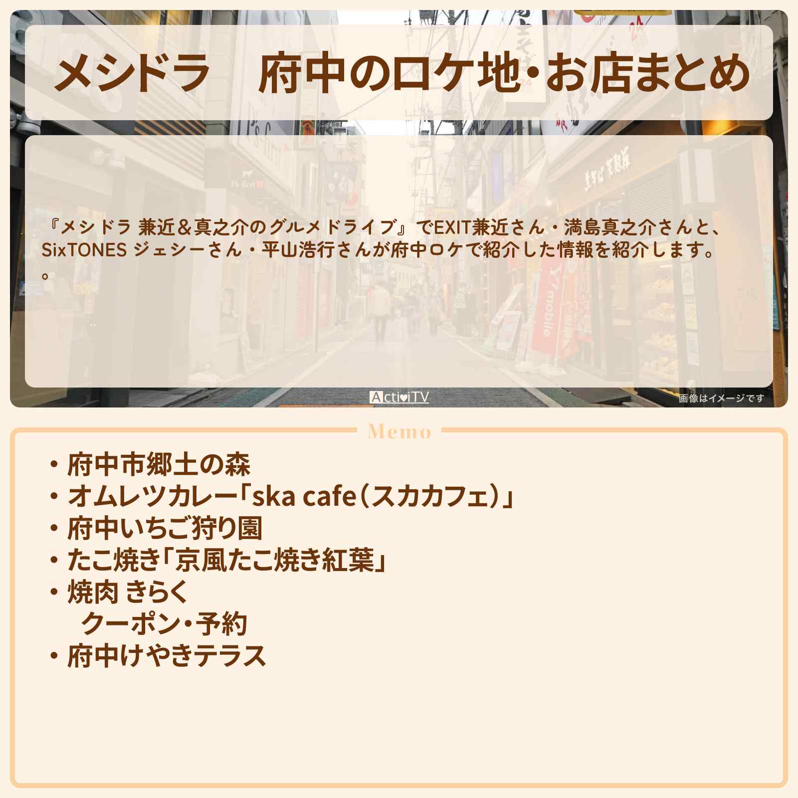 【メシドラ】府中のロケ地・お店まとめ〔EXIT兼近・満島真之介・SixTONES・ジェシー・平山浩行〕