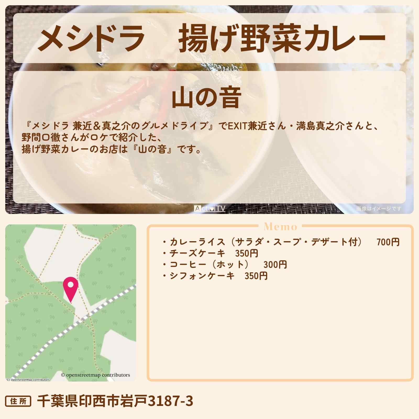 【メシドラ】揚げ野菜カレー『山の音』千葉県印西のお店情報〔EXIT兼近・満島真之介・野間口徹〕