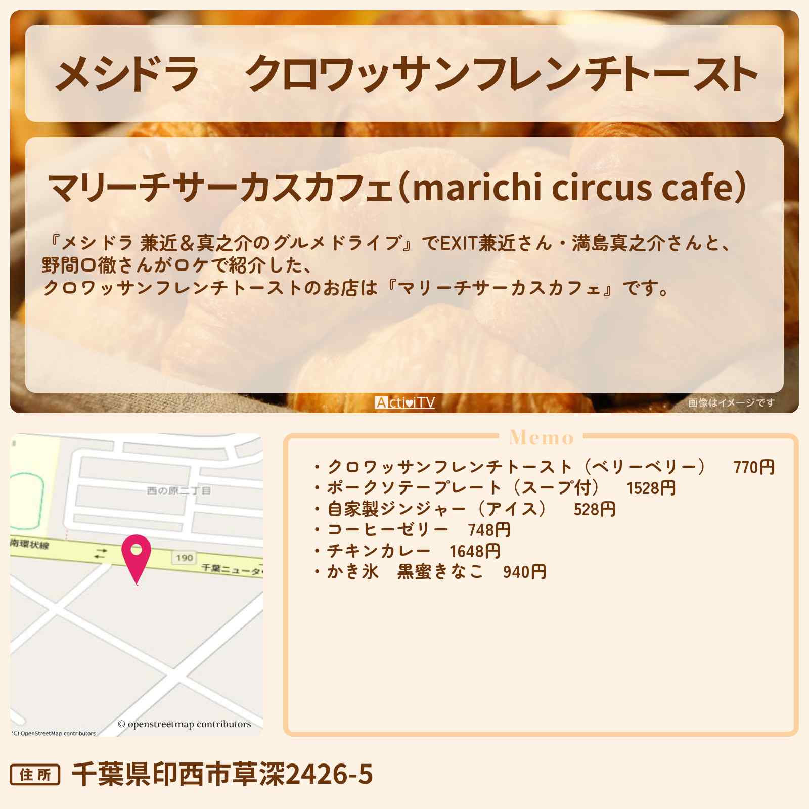 【メシドラ】クロワッサンフレンチトースト『マリーチサーカスカフェ』千葉県印西のお店情報〔EXIT兼近・満島真之介・野間口徹〕