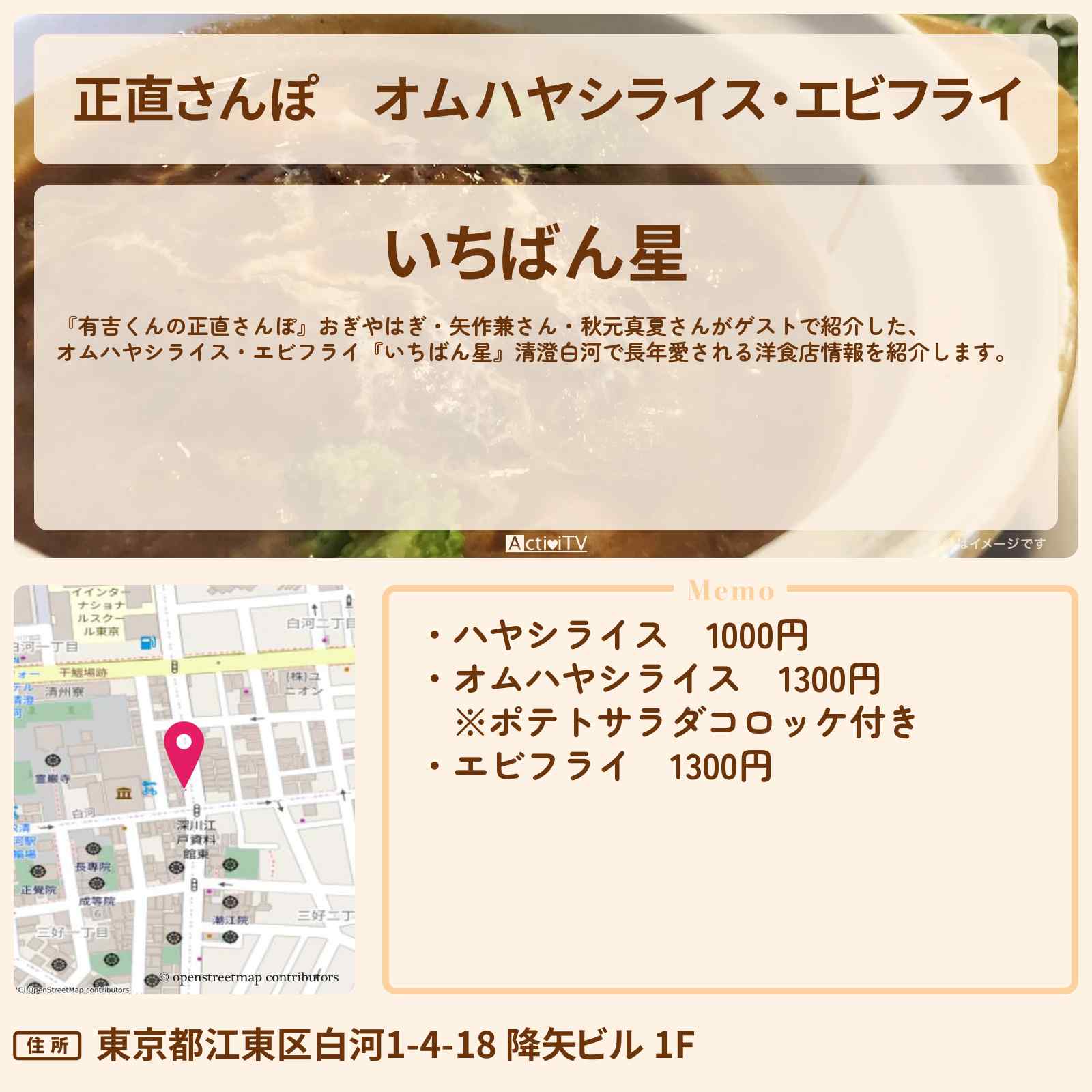 【正直さんぽ】オムハヤシライス・エビフライ『いちばん星』清澄白河で長年愛される洋食店〔おぎやはぎ・矢作兼〕