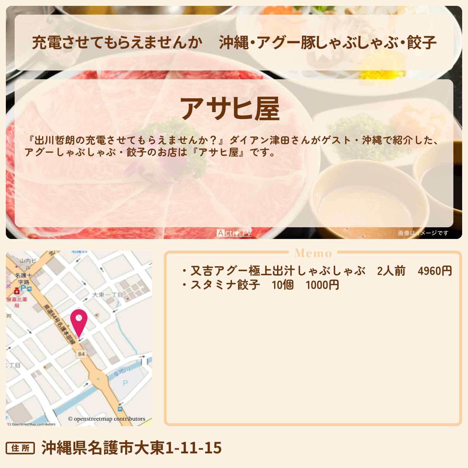 【充電させてもらえませんか】沖縄・アグー豚しゃぶしゃぶ・餃子『アサヒ屋』お店の場所〔津田篤宏・ダイアン〕