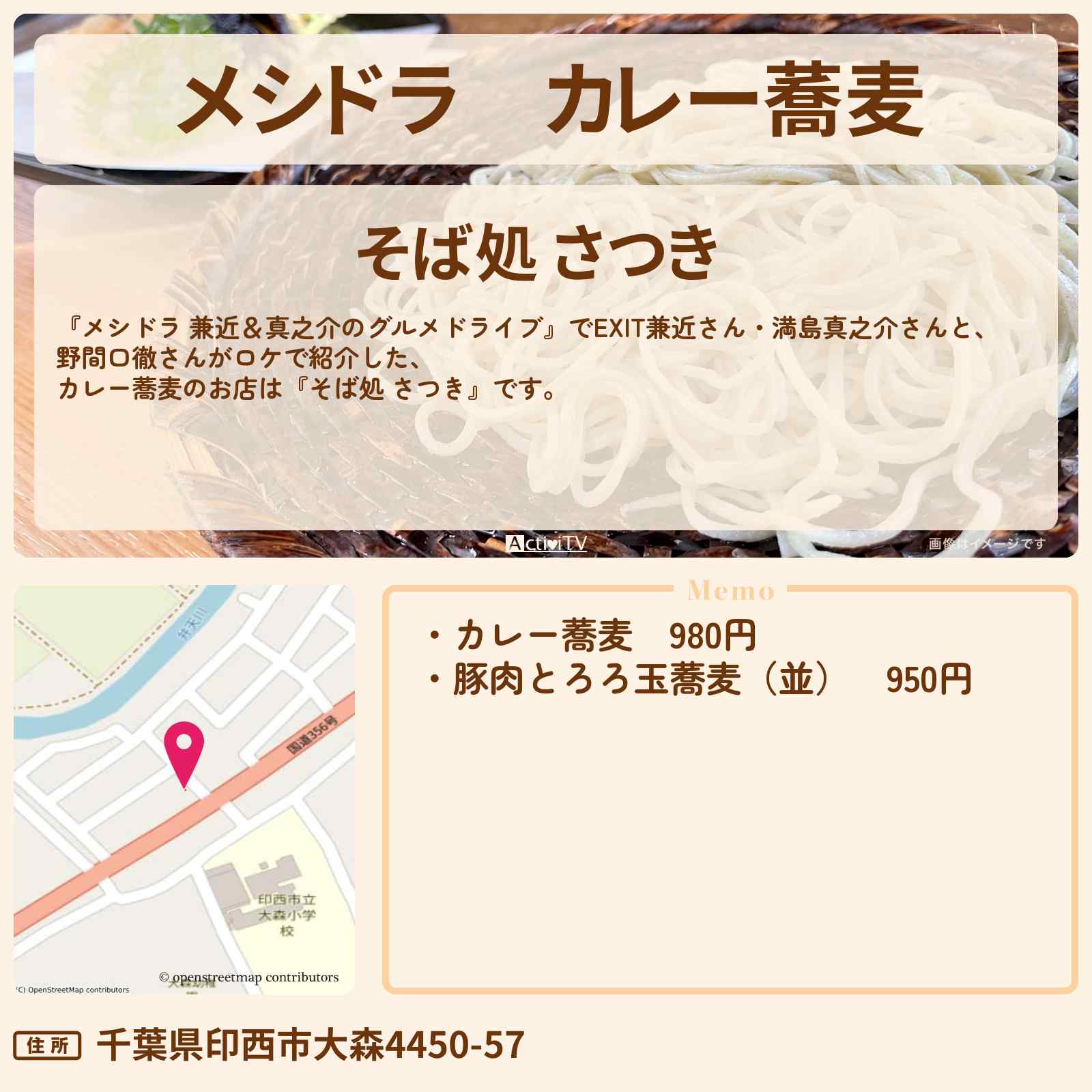 【メシドラ】カレー蕎麦『そば処 さつき』千葉県印西のお店情報〔EXIT兼近・満島真之介・野間口徹〕