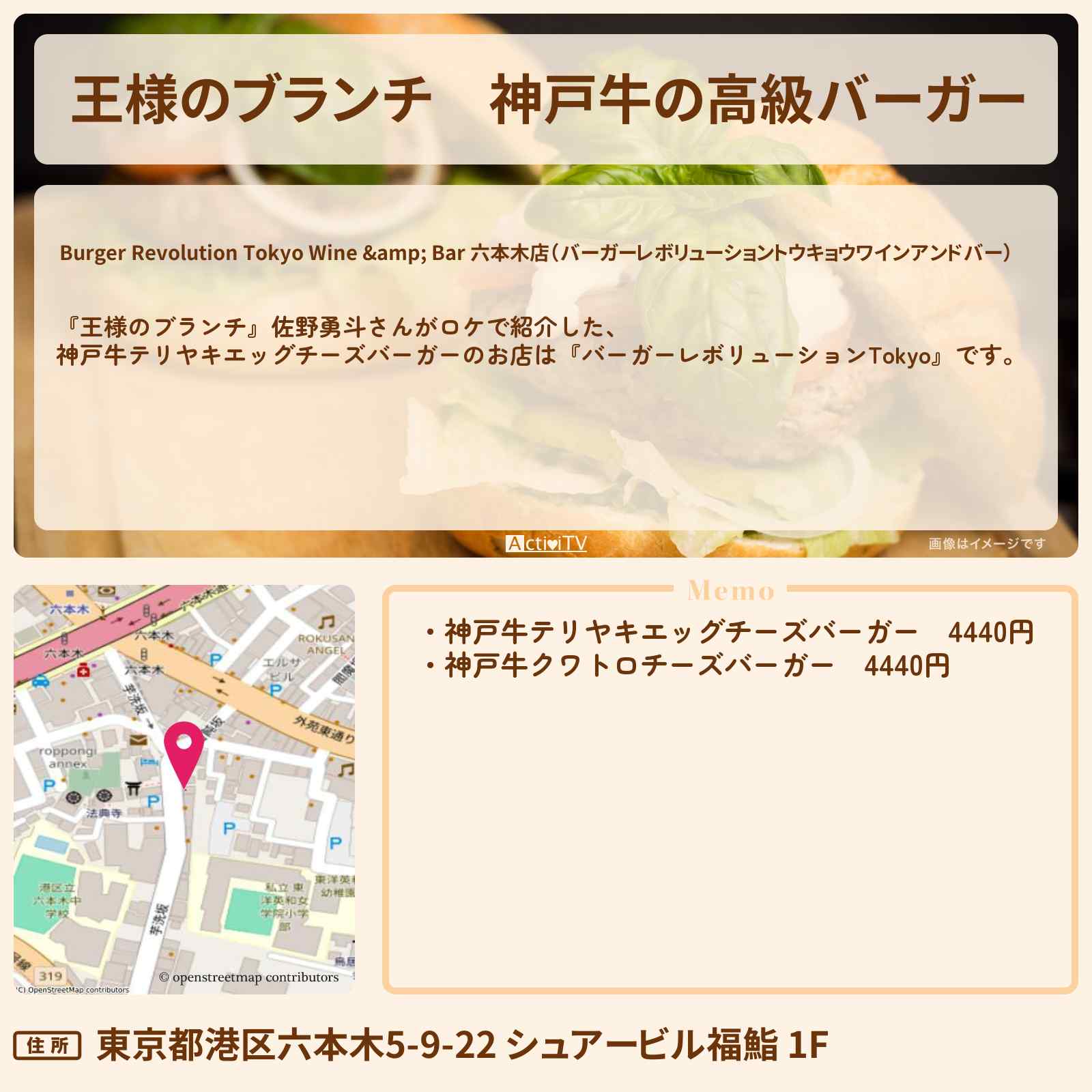 【王様のブランチ】神戸牛の高級バーガー 佐野勇斗『バーガーレボリューションTokyo』のお店の場所 〔買い物の達人〕