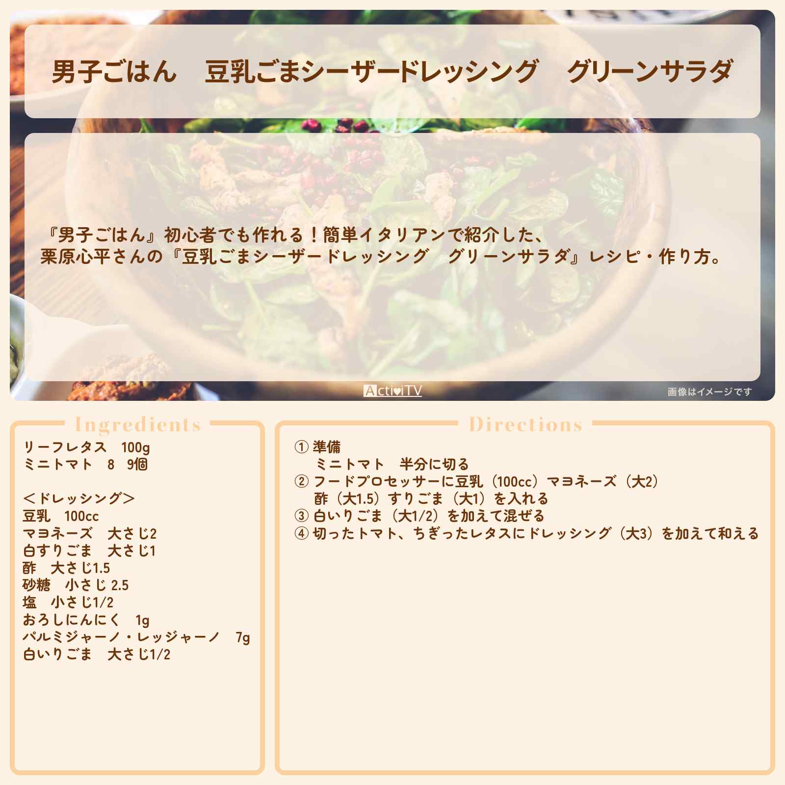 【男子ごはん】『豆乳ごまシーザードレッシング グリーンサラダ』栗原心平さんのレシピ・作り方