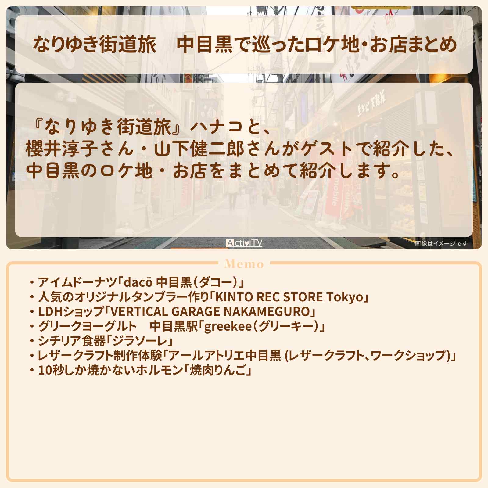 【なりゆき街道旅】中目黒で巡ったロケ地・お店まとめ〔櫻井淳子・山下健二郎〕
