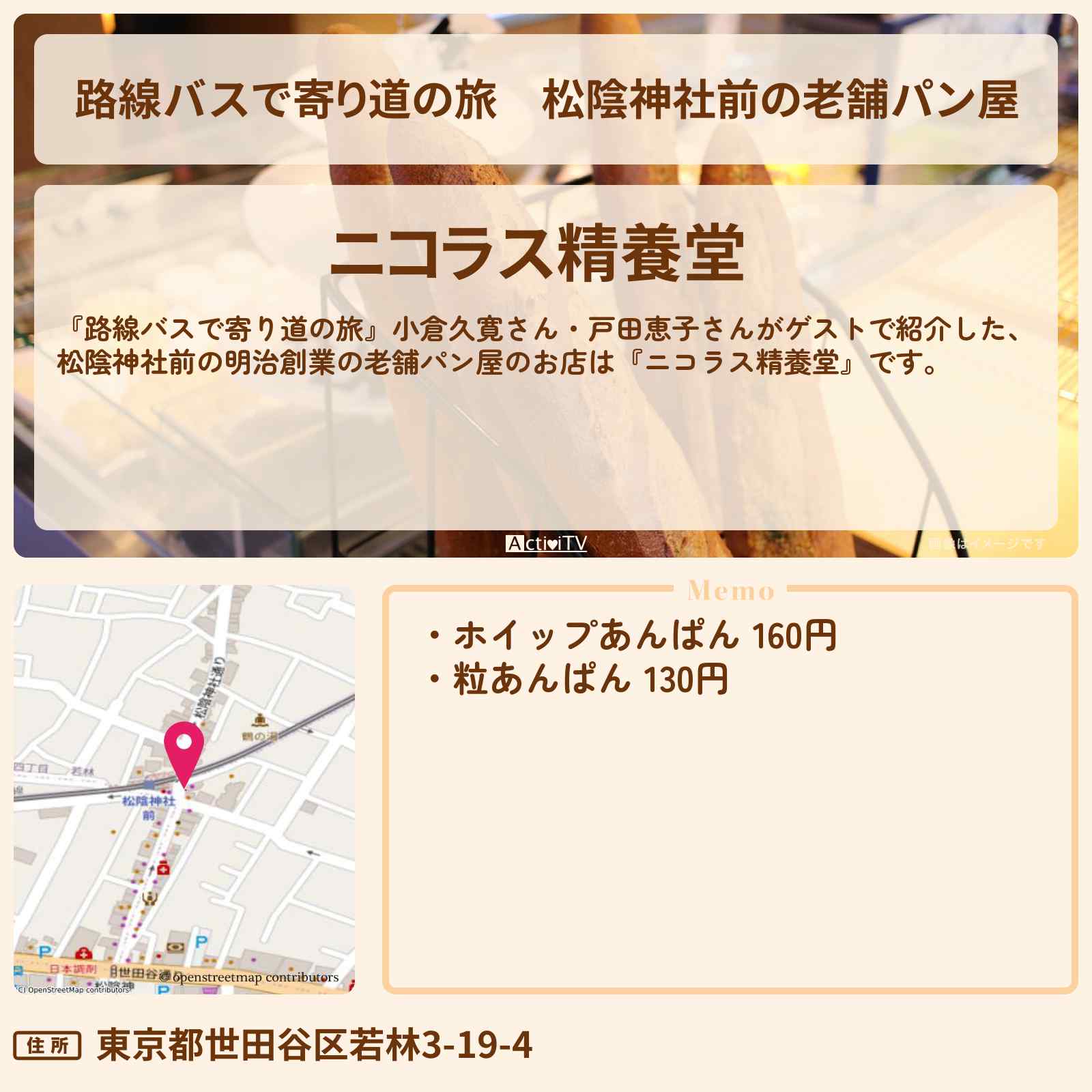 【路線バスで寄り道の旅】松陰神社前の老舗パン屋『ニコラス精養堂』のお店の場所〔小倉久寛・戸田恵子〕