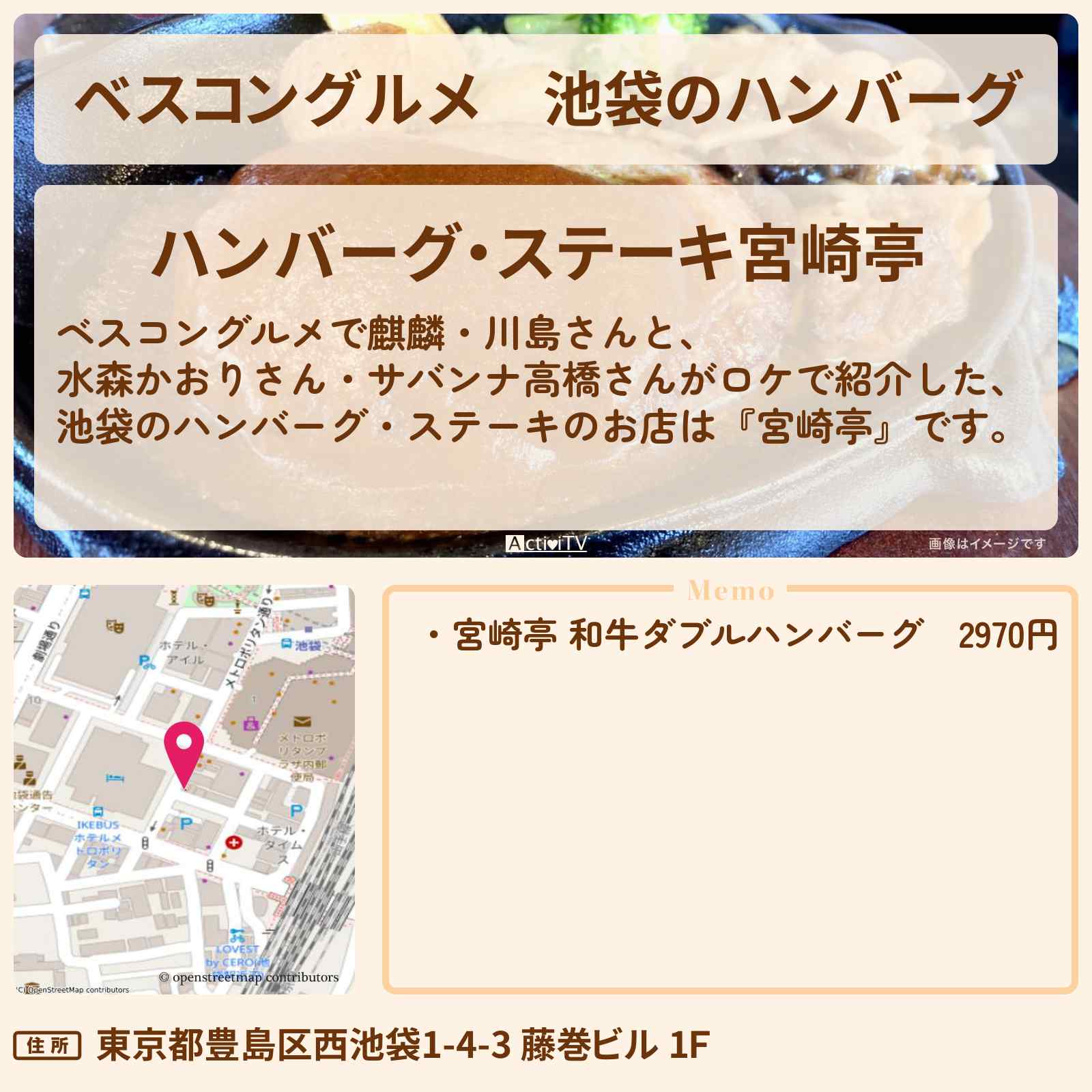 【ベスコングルメ】池袋のハンバーグ『宮崎亭』ロケ地のお店〔水森かおり〕