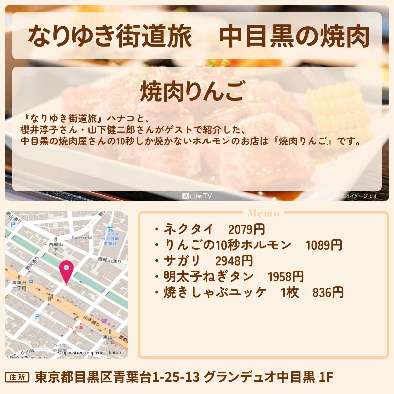 【なりゆき街道旅】中目黒の焼肉『焼肉りんご』10秒しか焼かないホルモンのお店を紹介〔櫻井淳子・山下健二郎〕