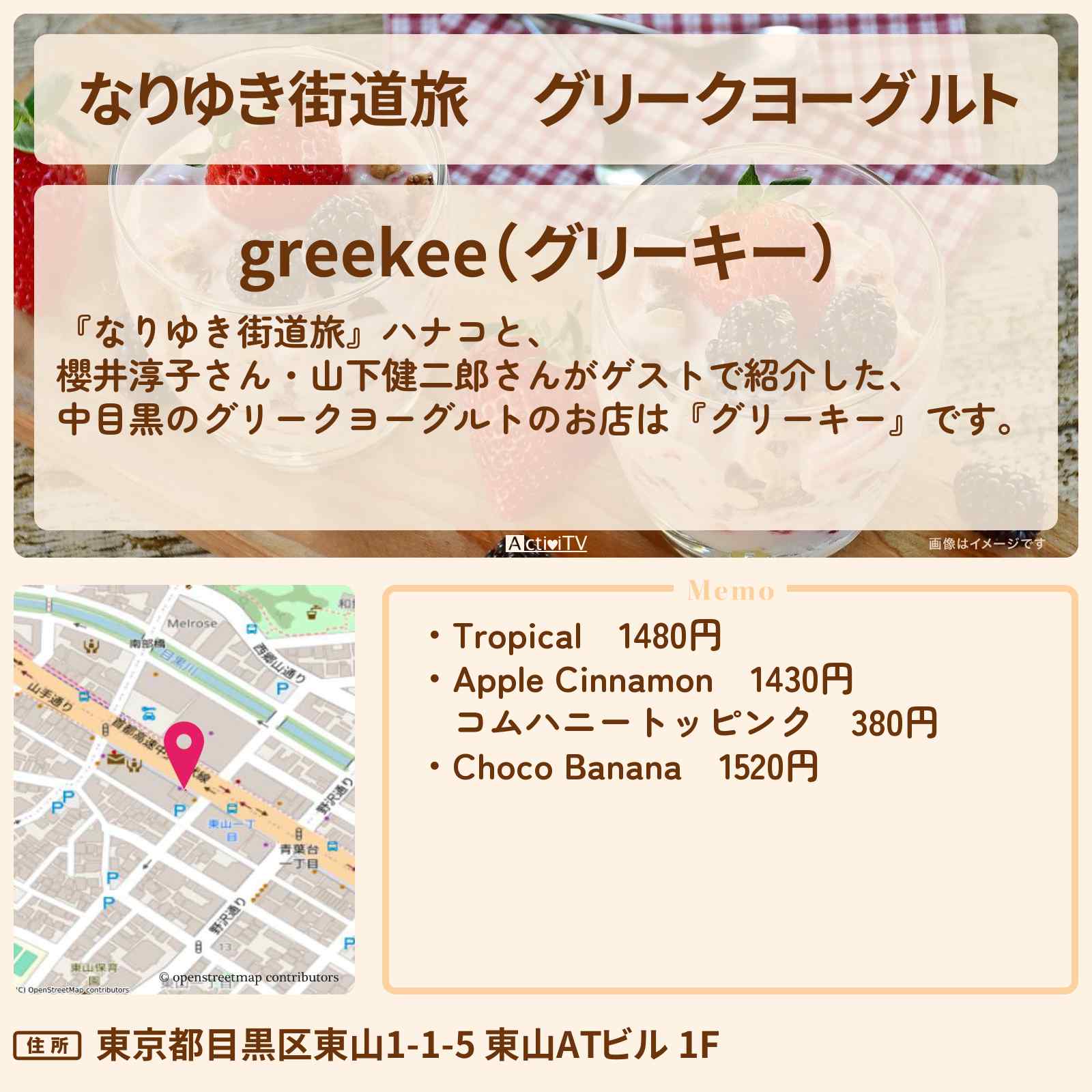 【なりゆき街道旅】グリークヨーグルト『グリーキー(中目黒)』罪悪感のないと話題のお店〔櫻井淳子・山下健二郎〕