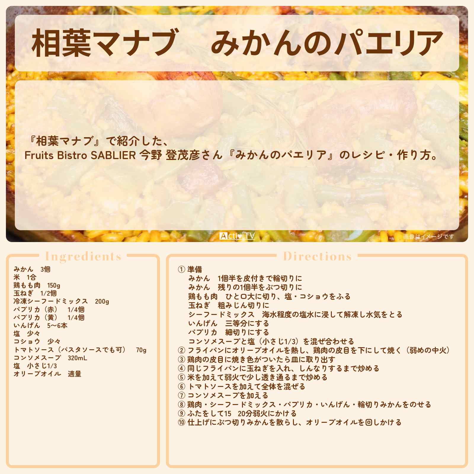 【相葉マナブ】『みかんのパエリア』Fruits Bistro SABLIER 今野 登茂彦さんのレシピ・作り方