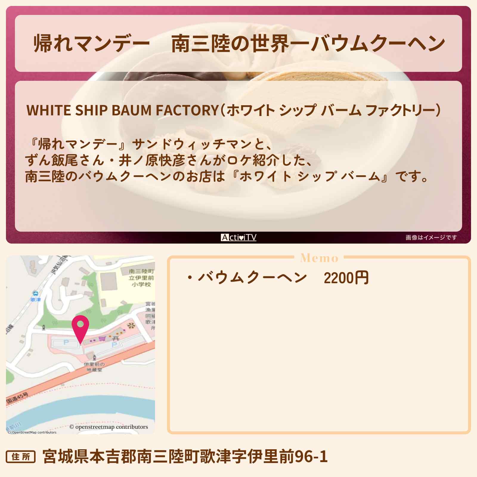 【帰れマンデー】南三陸の世界一バウムクーヘン『丸荒 ホワイト シップ バーム』宮城ロケのお店の場所