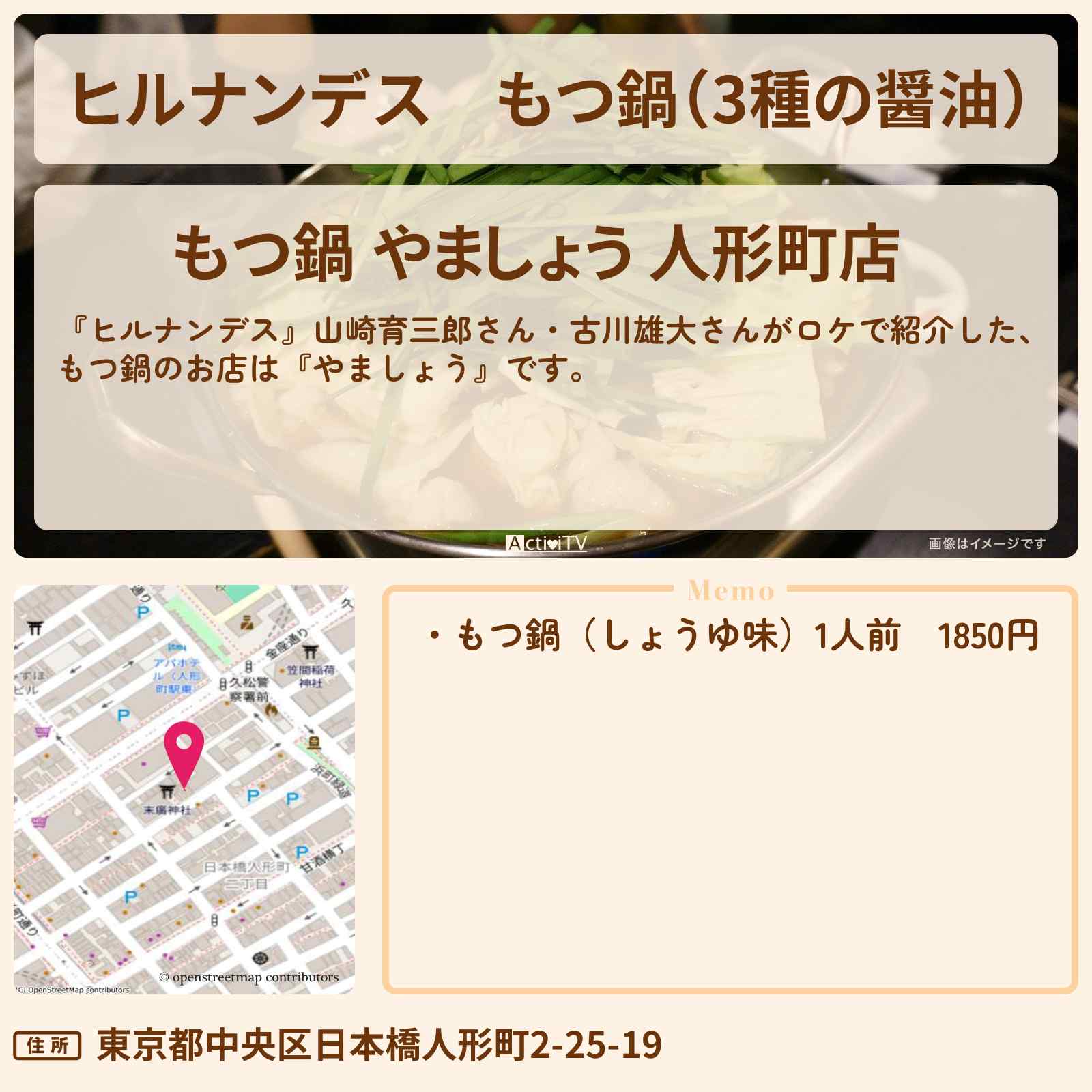【ヒルナンデス】もつ鍋(3種の醤油)『やましょう』人形町のお店情報〔山崎育三郎・古川雄大〕