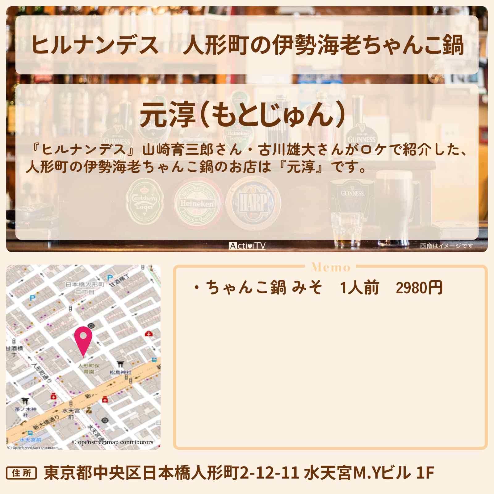 【ヒルナンデス】人形町の伊勢海老ちゃんこ鍋『元淳』お店情報〔山崎育三郎・古川雄大〕