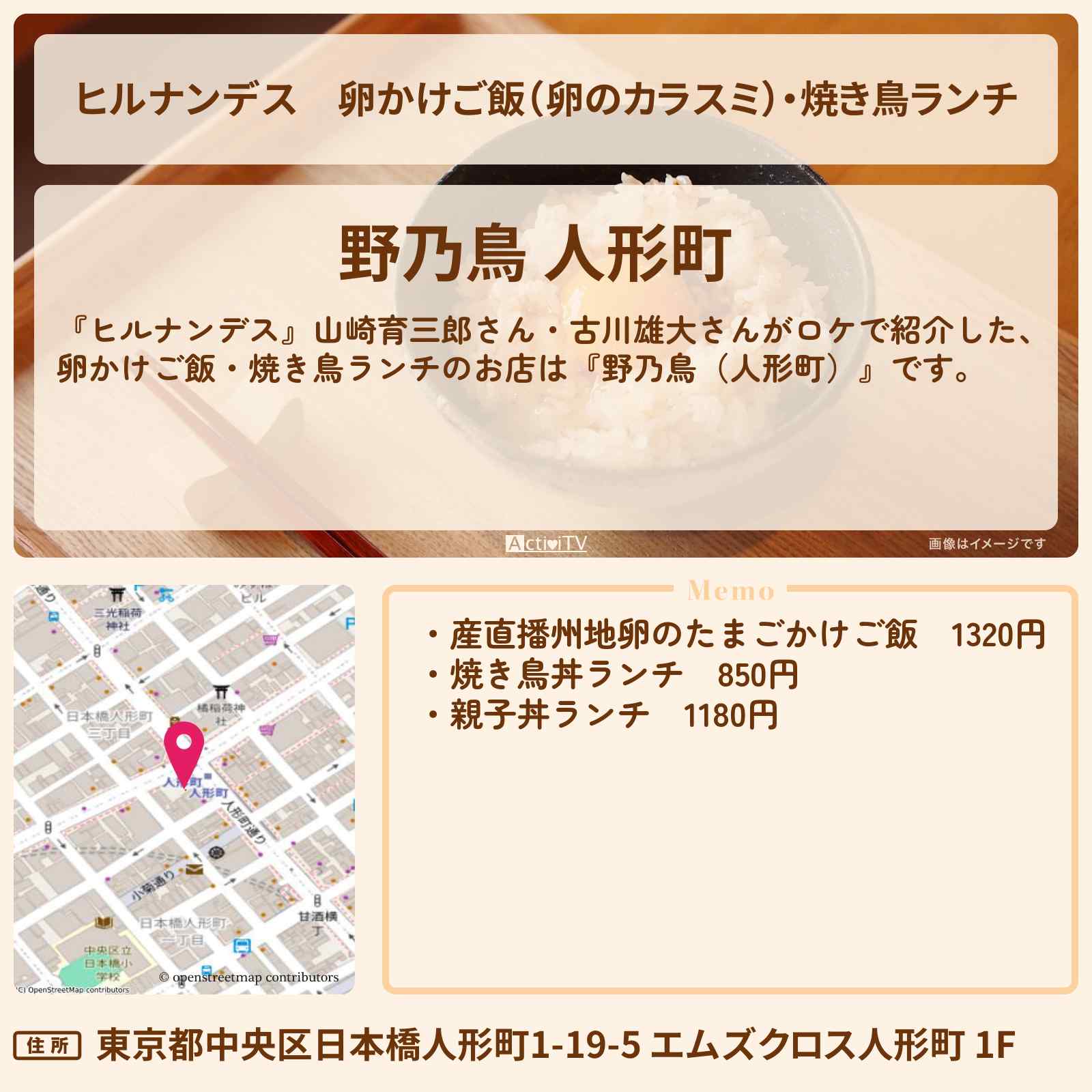 【ヒルナンデス】卵かけご飯(卵のカラスミ)・焼き鳥ランチ『野乃鳥(人形町)』のお店情報〔山崎育三郎・古川雄大・Nonotory〕