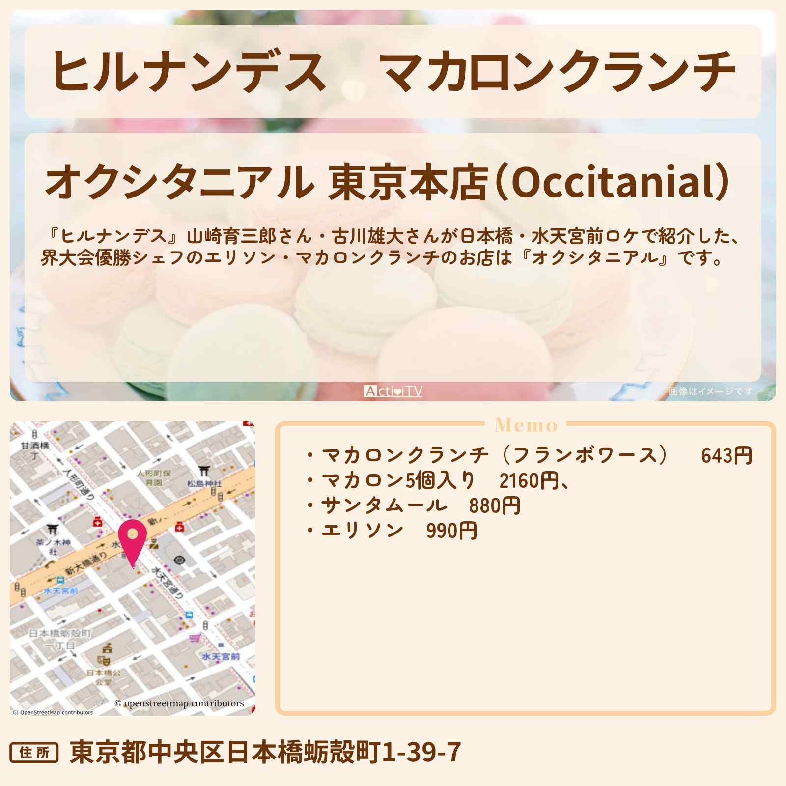 【ヒルナンデス】マカロンクランチ『オクシタニアル』日本橋・水天宮前のお店情報〔山崎育三郎・古川雄大〕