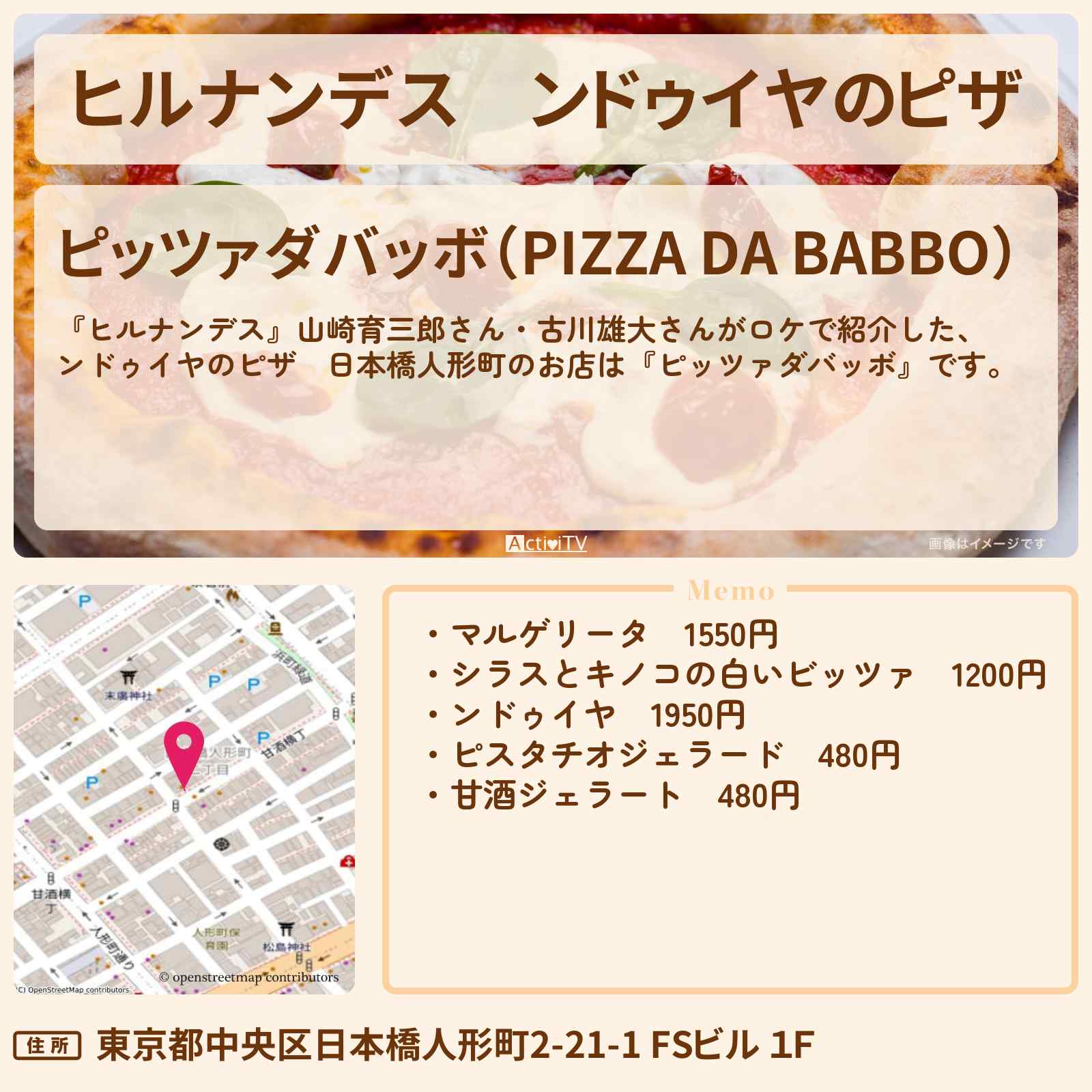 【ヒルナンデス】ンドゥイヤのピザ 日本橋人形町『ピッツァダバッボ』日本橋・人形町のお店情報〔山崎育三郎・古川雄大〕