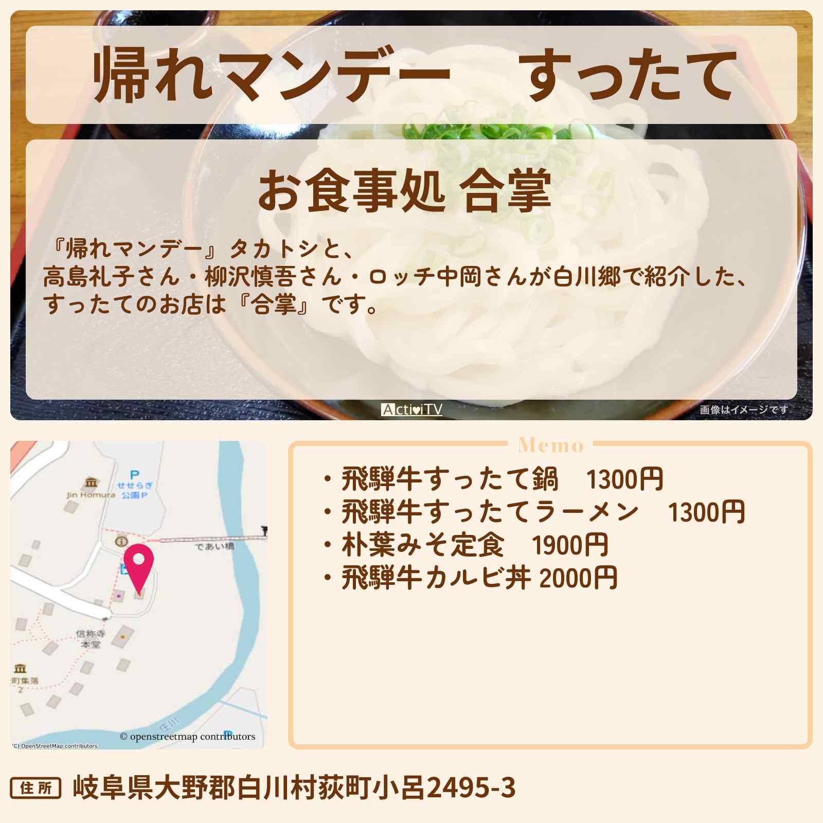 【帰れマンデー】すったて 白川郷『合掌』のお店の場所