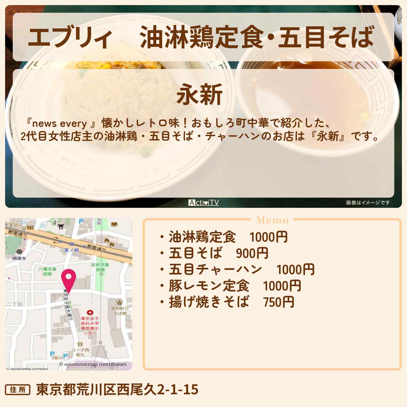 【エブリィ】油淋鶏定食・五目そば 『永新』荒川区のレトロ町中華のお店情報 #every