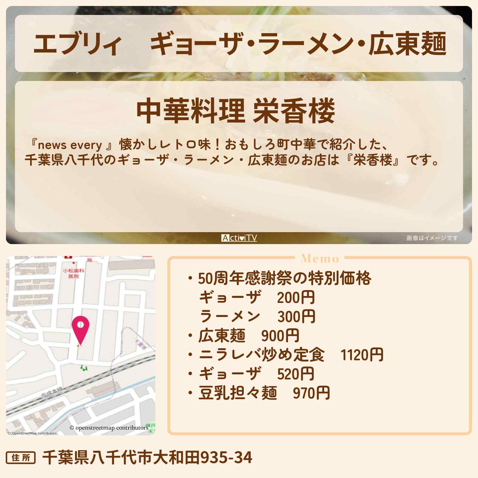 【エブリィ】ギョーザ・ラーメン・広東麺『栄香楼(千葉県八千代)』50周年のレトロ町中華のお店情報 #every