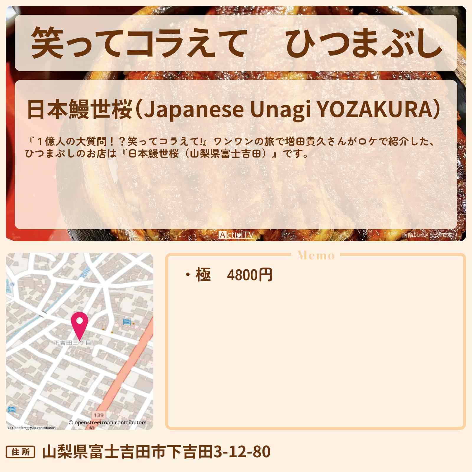 【笑ってコラえて】ひつまぶし 増田貴久『日本鰻世桜(山梨県富士吉田)』のお店の場所〔ワンワンの旅〕