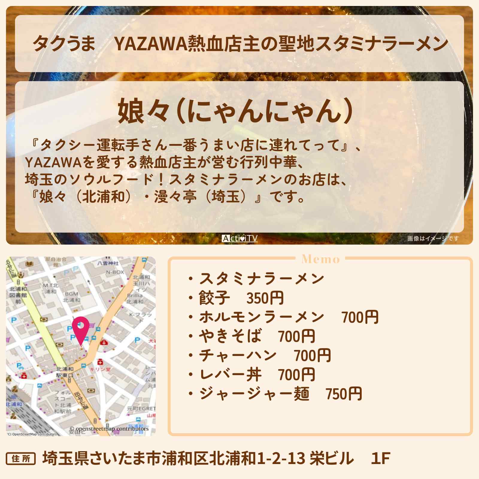 【タクうま】YAZAWA熱血店主の聖地スタミナラーメン『娘々(北浦和)・漫々亭(埼玉)』のお店の場所〔タクシー運転手さん一番うまい店に連れてって〕