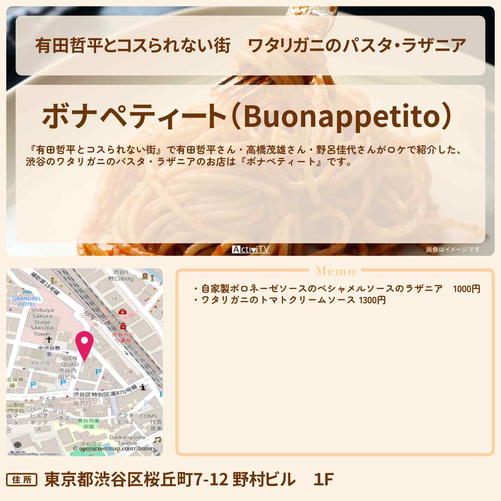 【有田哲平とコスられない街】ワタリガニのパスタ・ラザニア 渋谷『ボナペティート』のイタリアンのお店