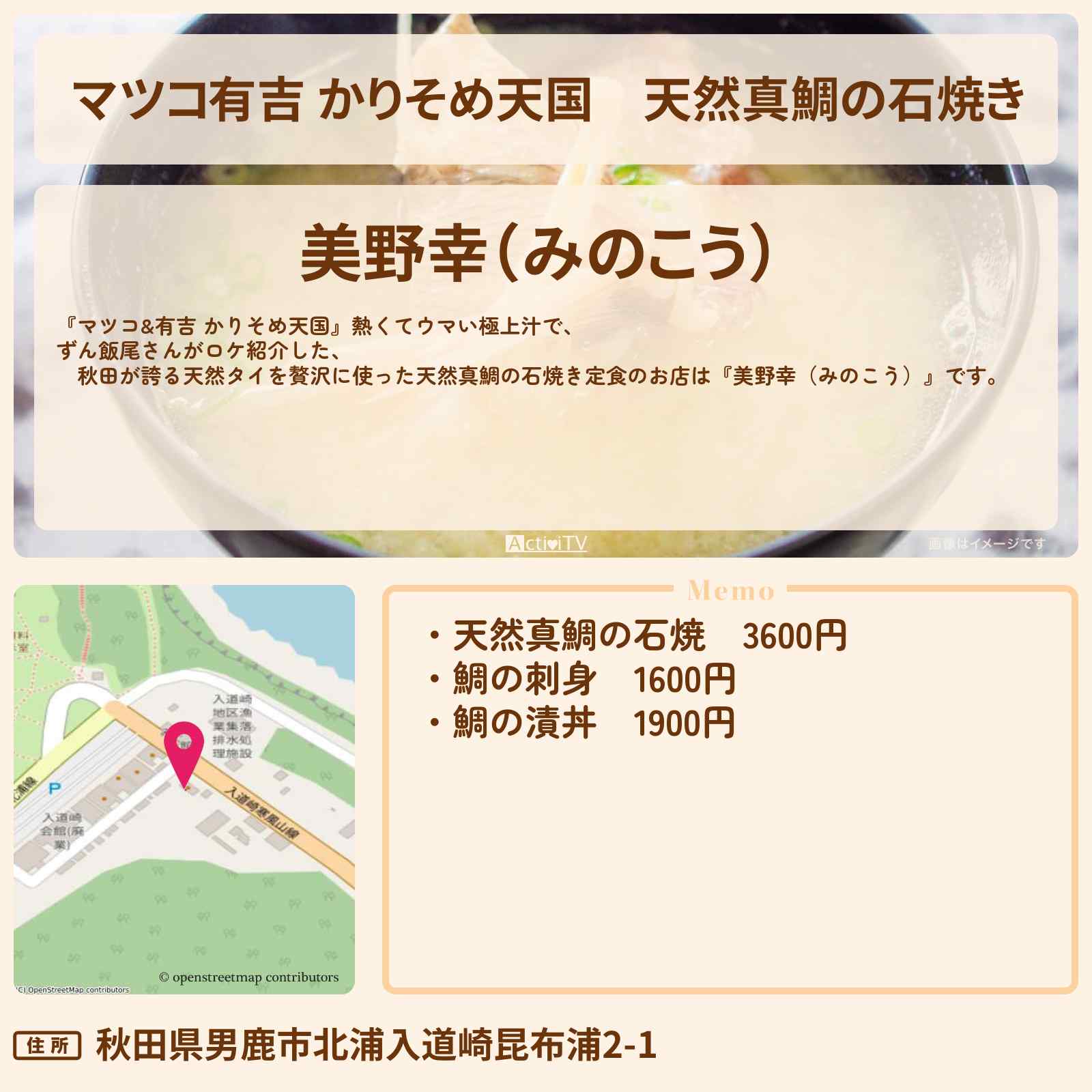 【マツコ有吉 かりそめ天国】天然真鯛の石焼き『美野幸(秋田)』のお店の場所