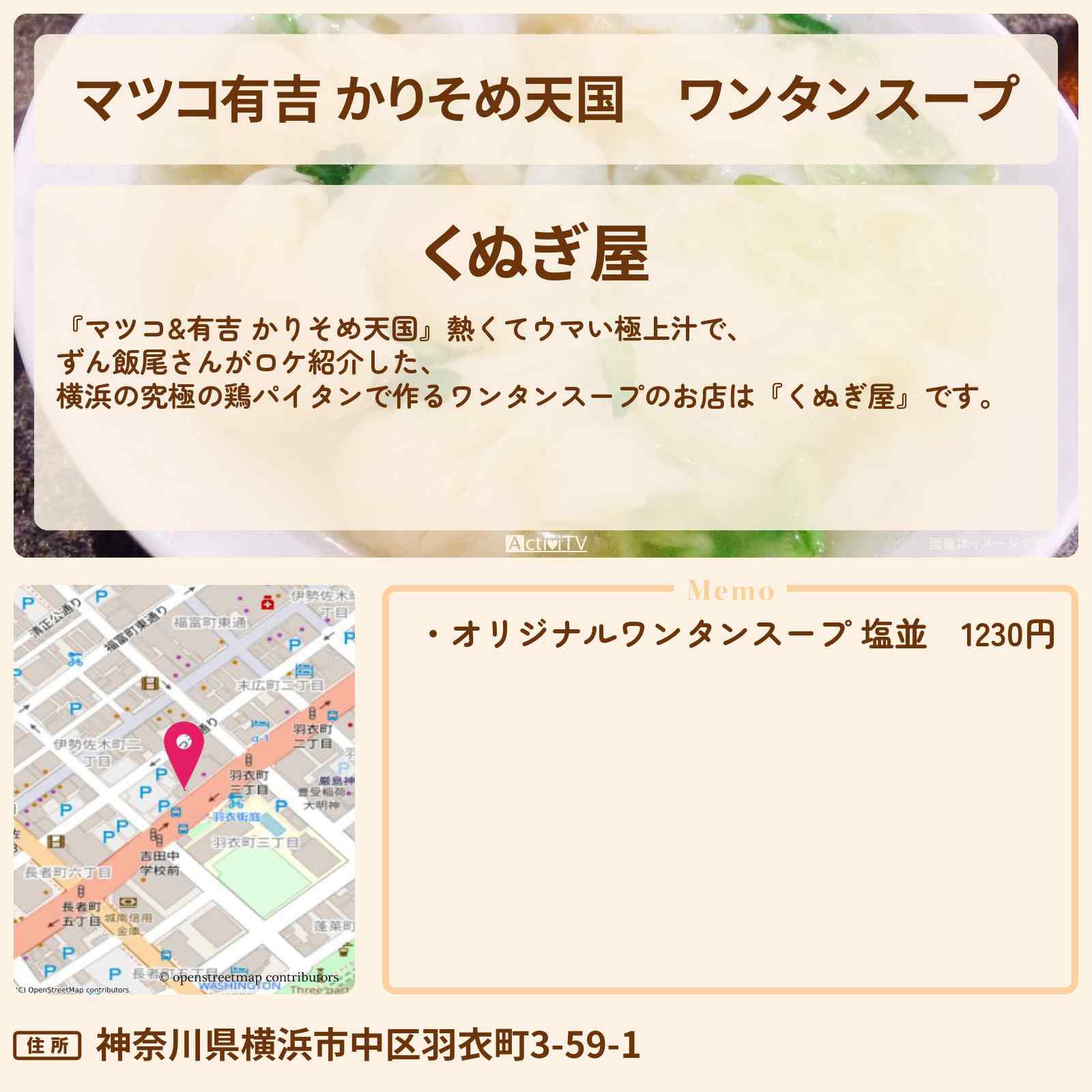 【マツコ有吉 かりそめ天国】ワンタンスープ『くぬぎ屋(横浜・関内)』のお店の場所