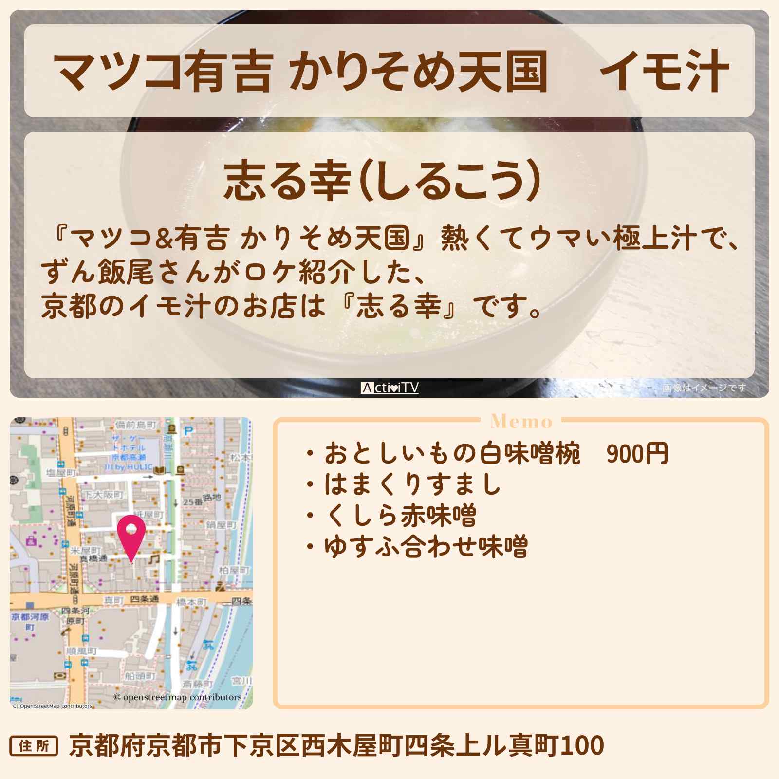 【マツコ有吉 かりそめ天国】イモ汁 京都『志る幸(京都)』のお店の場所