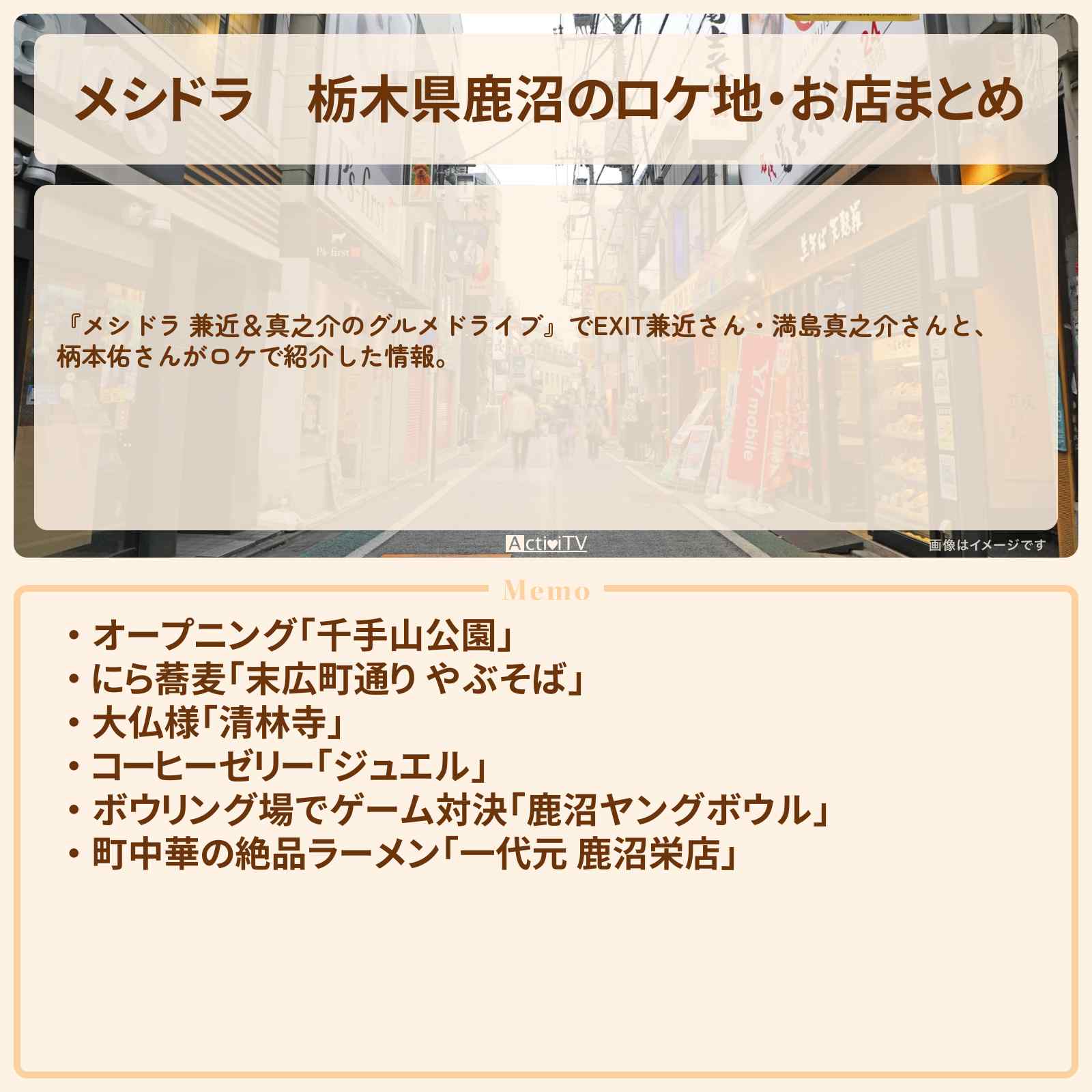 【メシドラ】栃木県鹿沼のロケ地・お店まとめ〔EXIT兼近・満島真之介・柄本佑〕