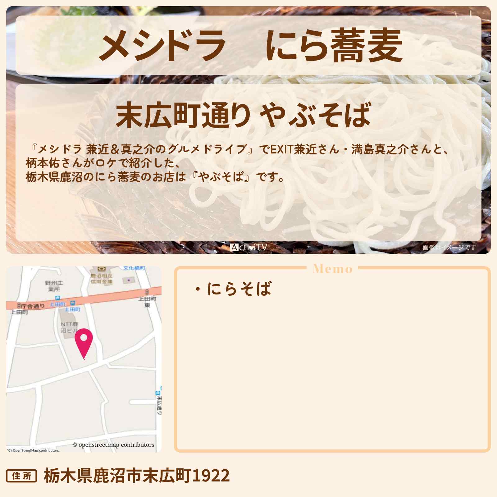 【メシドラ】にら蕎麦『やぶそば(栃木県鹿沼)』のお店情報〔EXIT兼近・満島真之介・柄本佑〕