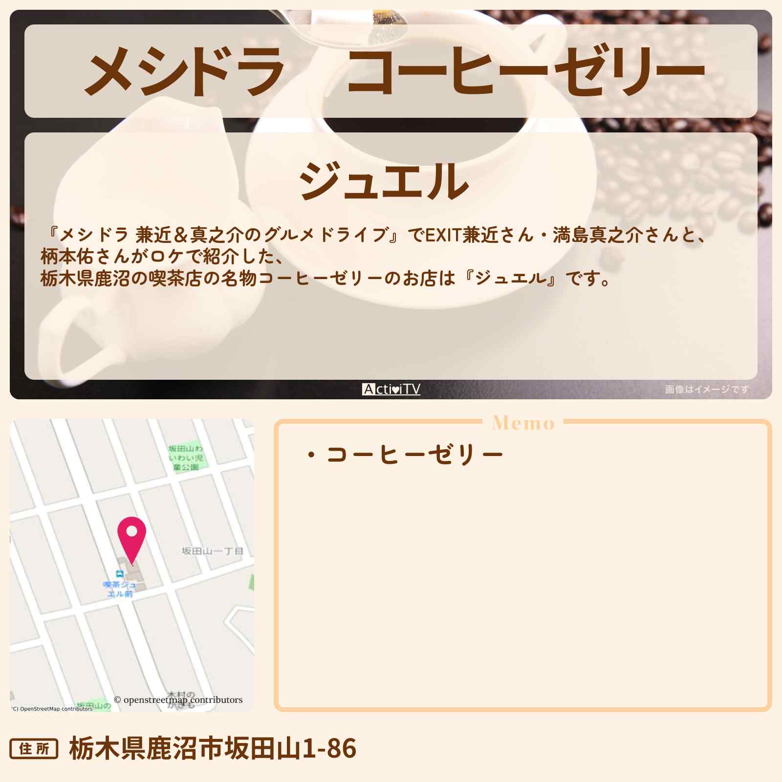 【メシドラ】コーヒーゼリー 栃木県鹿沼の喫茶店『ジュエル』のお店情報〔EXIT兼近・満島真之介・柄本佑〕