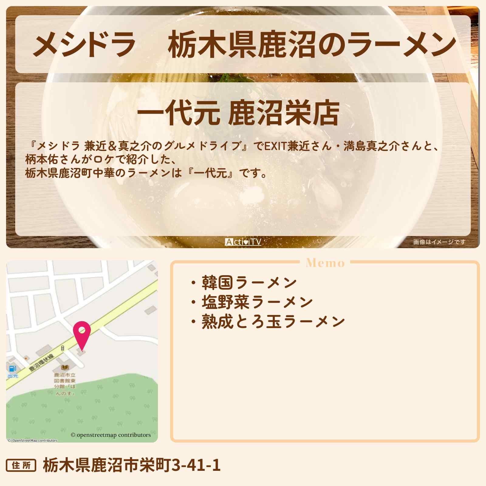 【メシドラ】栃木県鹿沼のラーメン 町中華『一代元』お店情報〔EXIT兼近・満島真之介・柄本佑〕