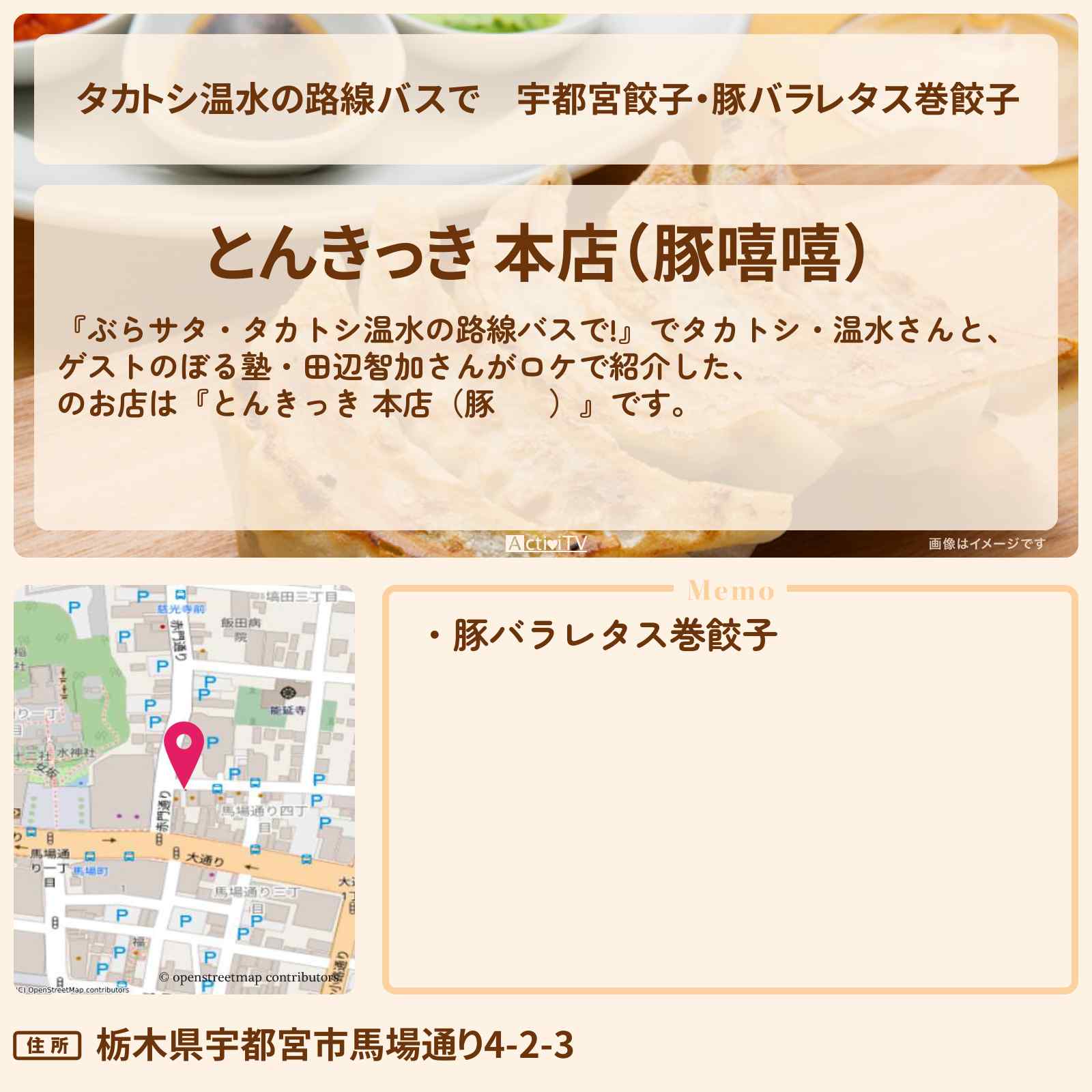 【タカトシ温水の路線バスで】宇都宮餃子・豚バラレタス巻餃子『とんきっき 本店(豚嘻嘻)』のお店の場所〔ぼる塾・田辺智加〕