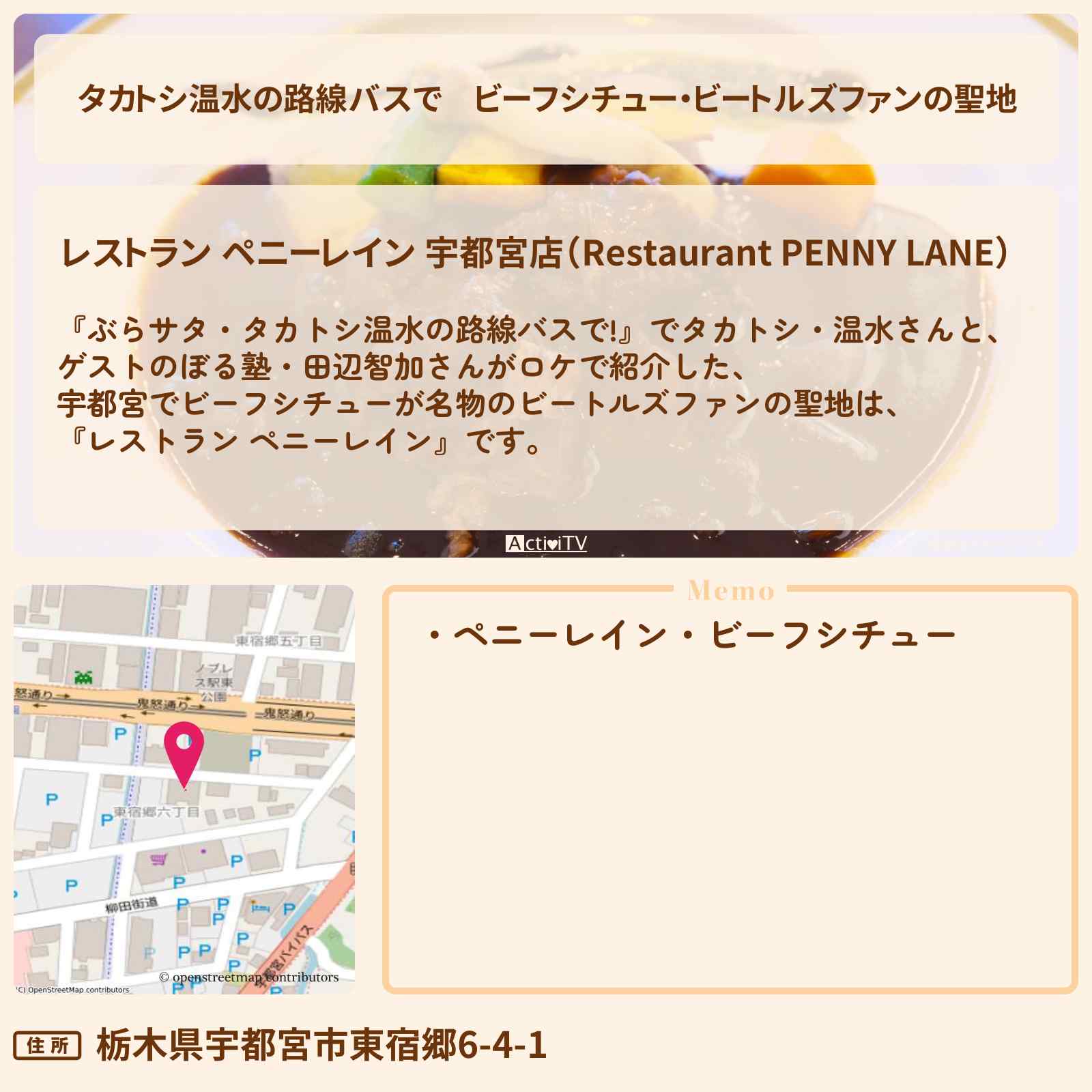 【タカトシ温水の路線バスで】ビーフシチュー・ビートルズファンの聖地『レストラン ペニーレイン(宇都宮)』のお店の場所〔ぼる塾・田辺智加〕