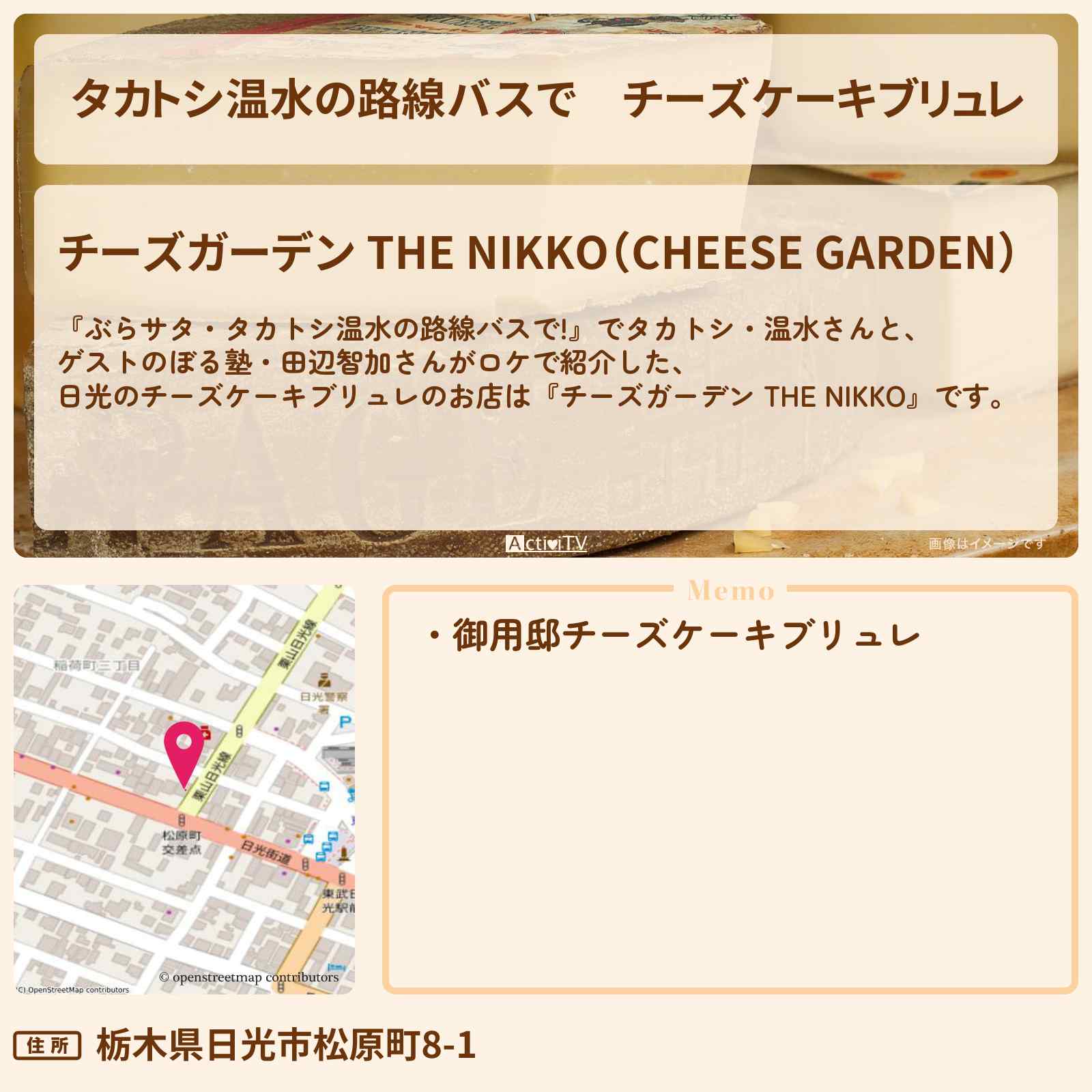 【タカトシ温水の路線バスで】チーズケーキブリュレ 日光『チーズガーデン THE NIKKO』のお店の場所〔ぼる塾・田辺智加〕